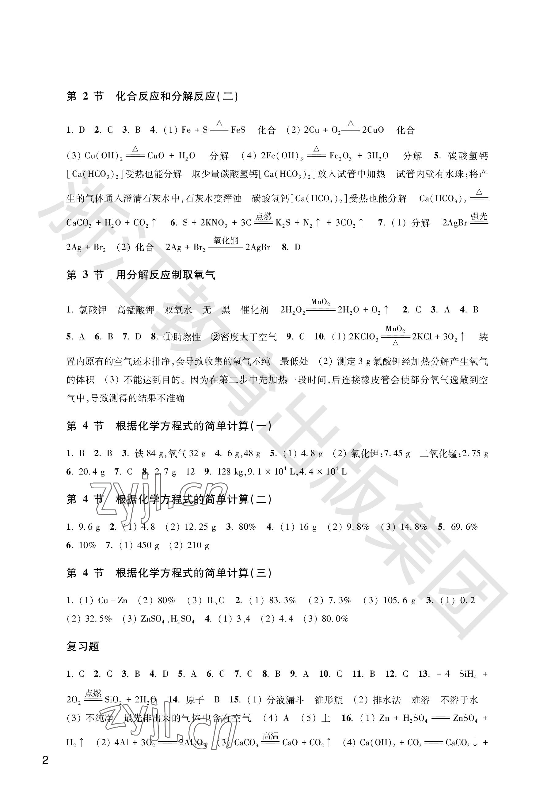 2022年作業(yè)本浙江教育出版社九年級科學(xué)上冊華師大版 參考答案第2頁