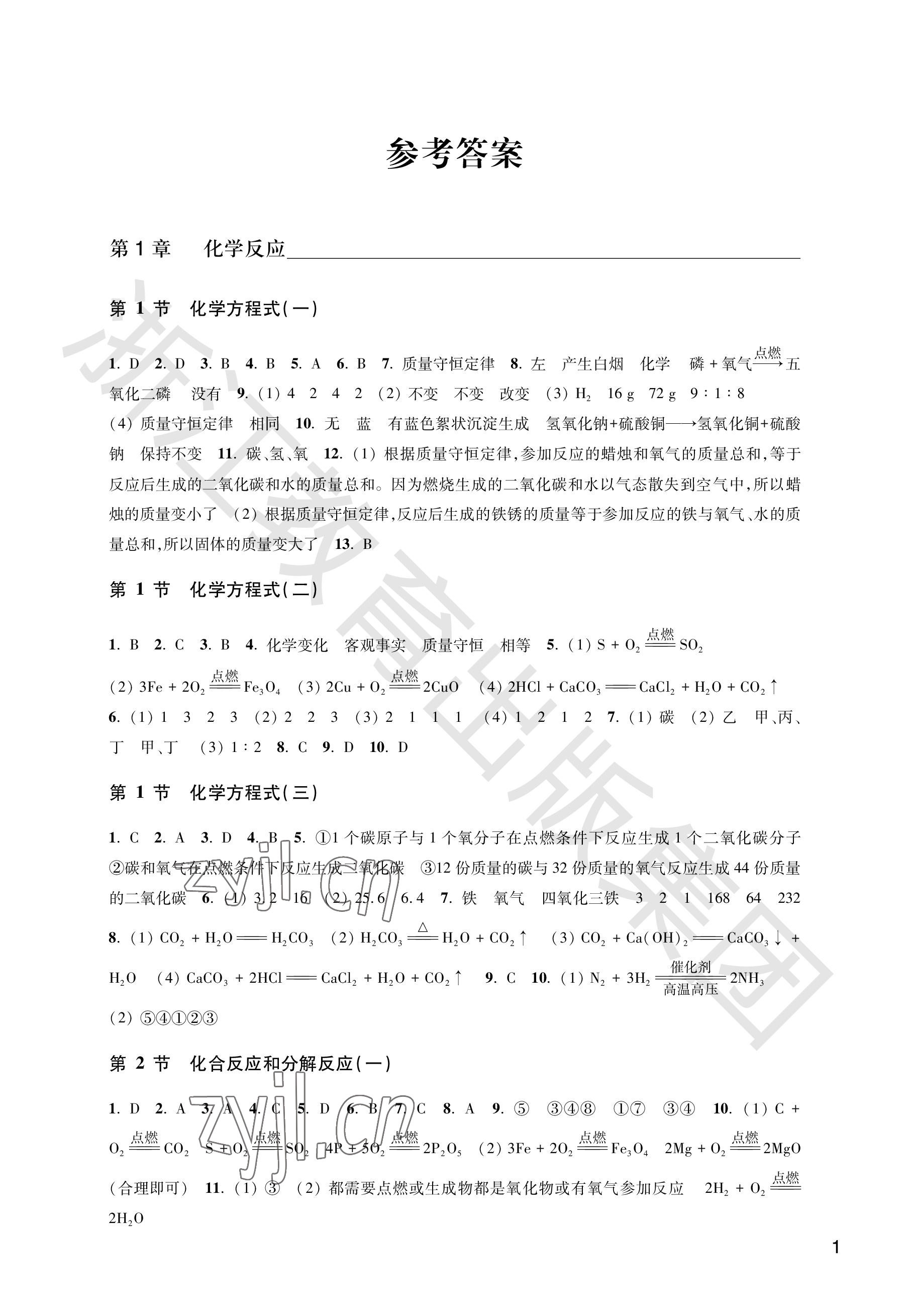 2022年作業(yè)本浙江教育出版社九年級科學(xué)上冊華師大版 參考答案第1頁