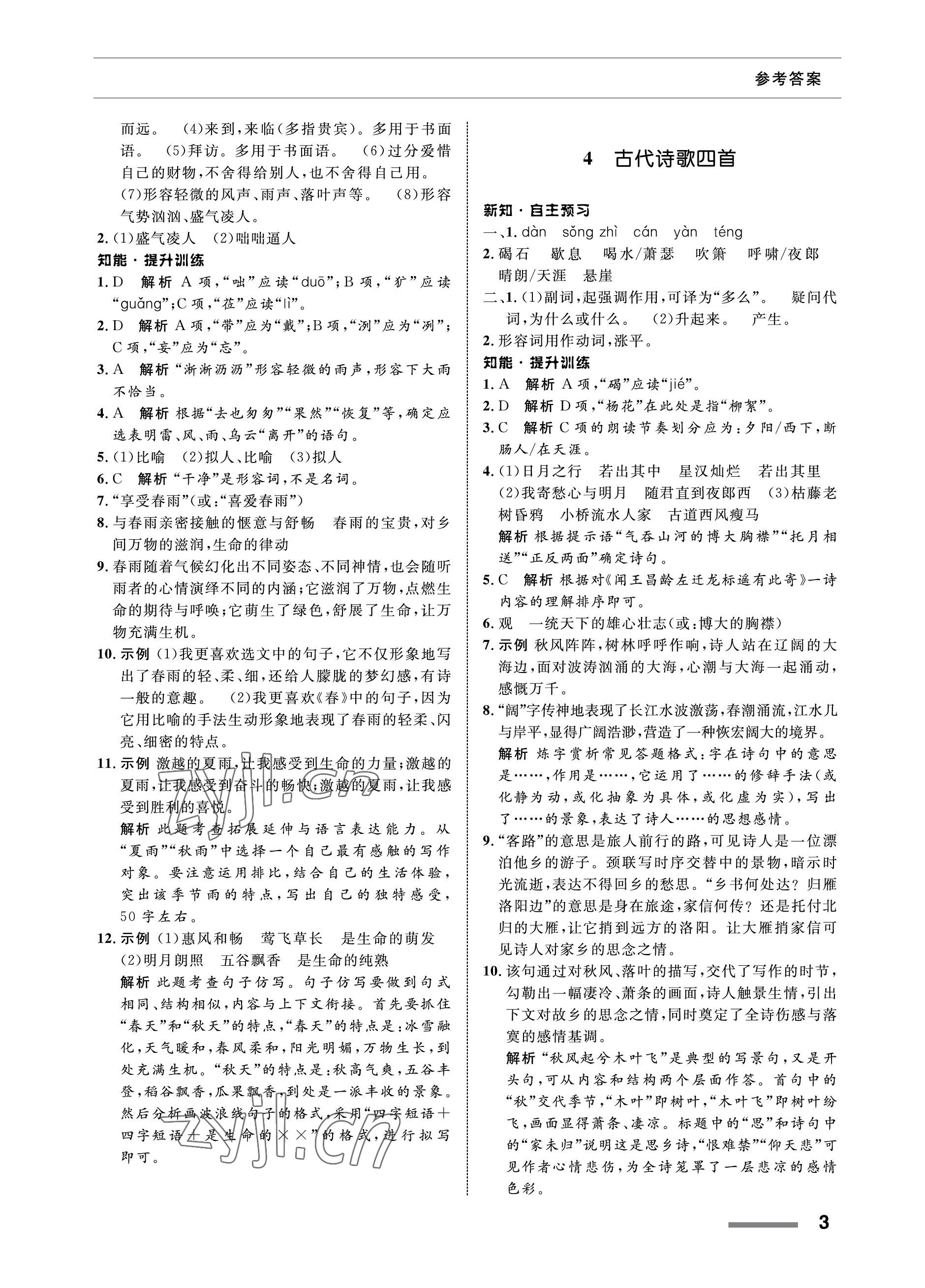 2022年配套綜合練習甘肅七年級語文上冊人教版 參考答案第3頁