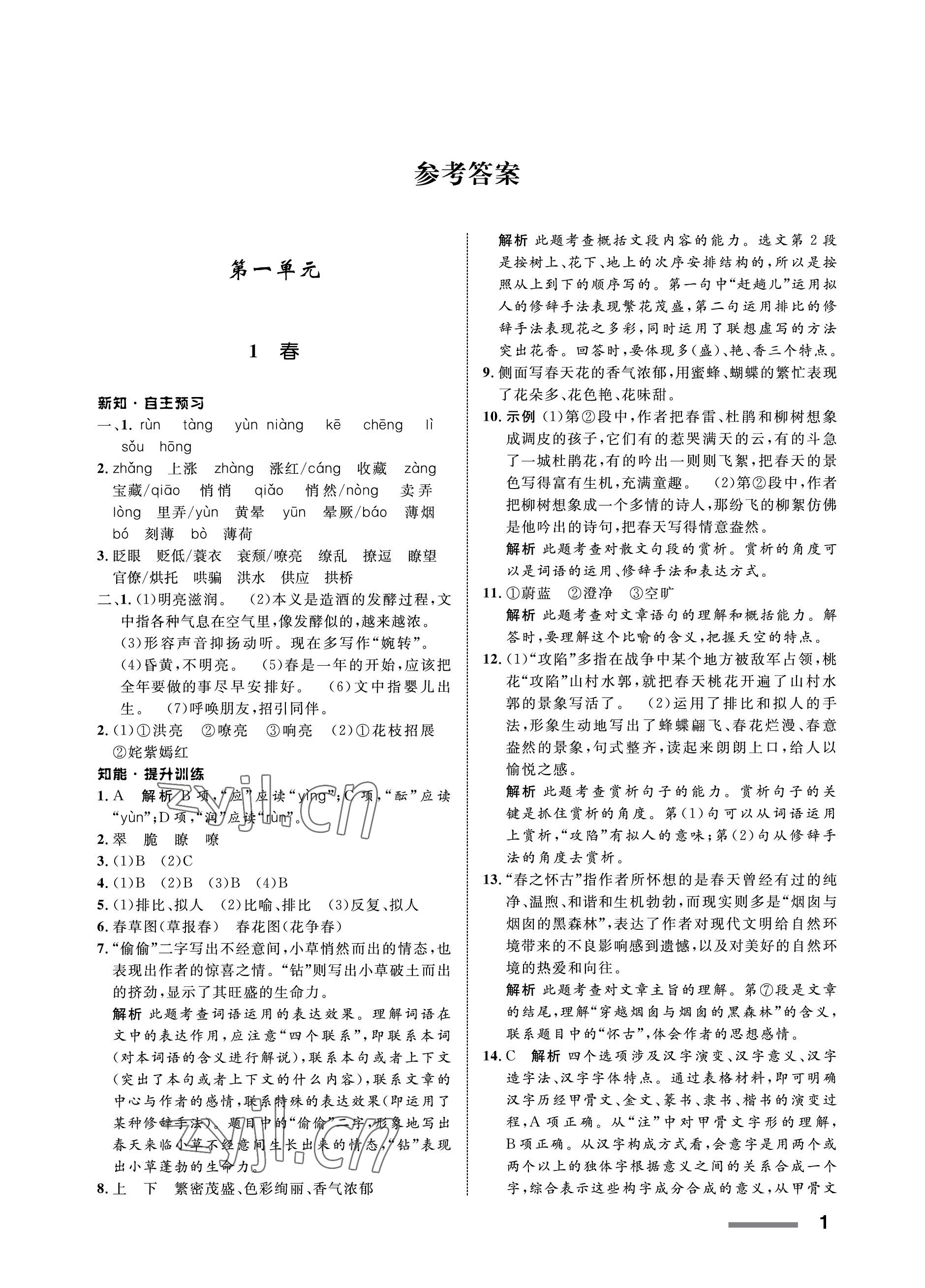 2022年配套綜合練習甘肅七年級語文上冊人教版 參考答案第1頁