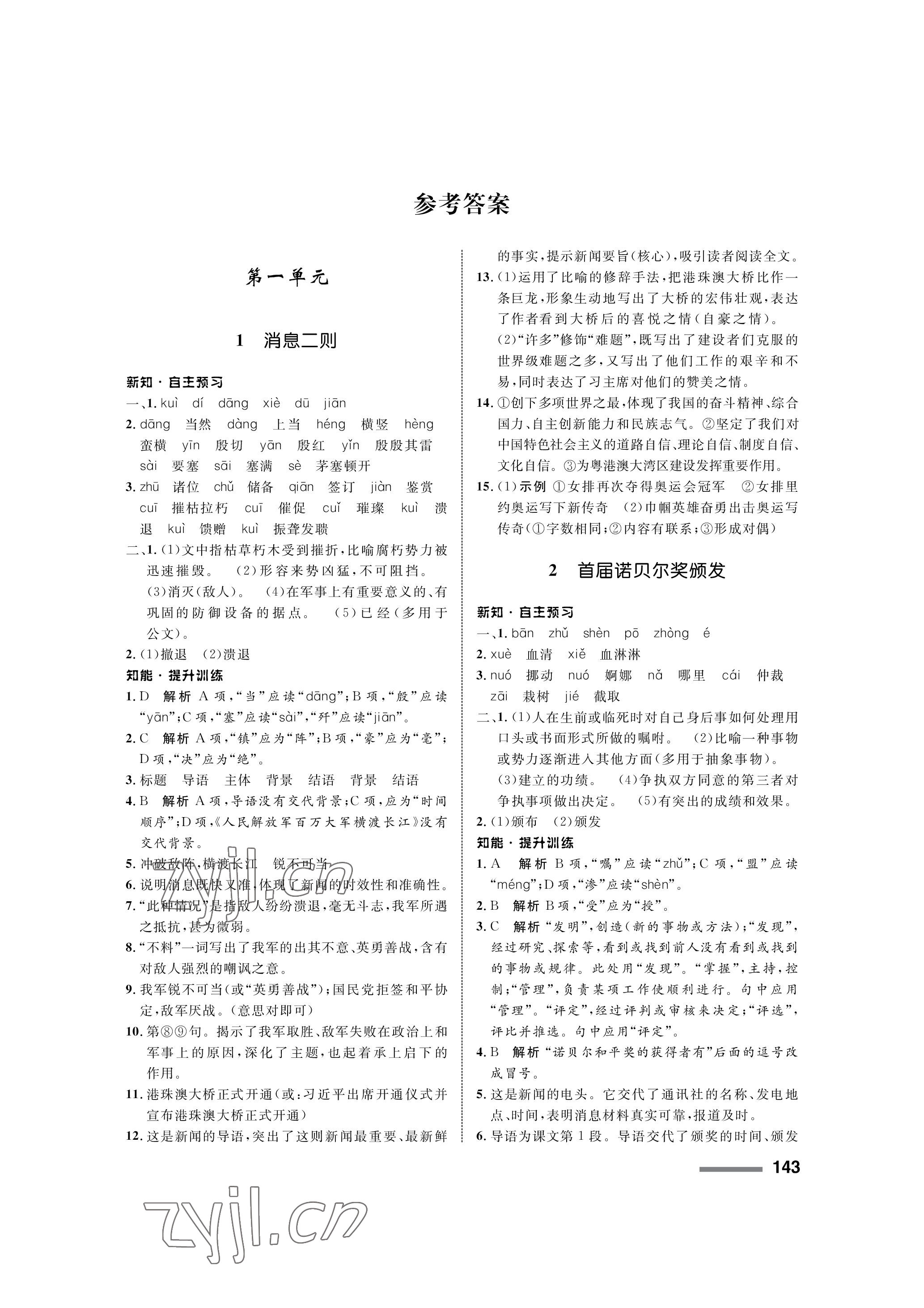 2022年配套綜合練習(xí)甘肅八年級語文上冊人教版 參考答案第1頁