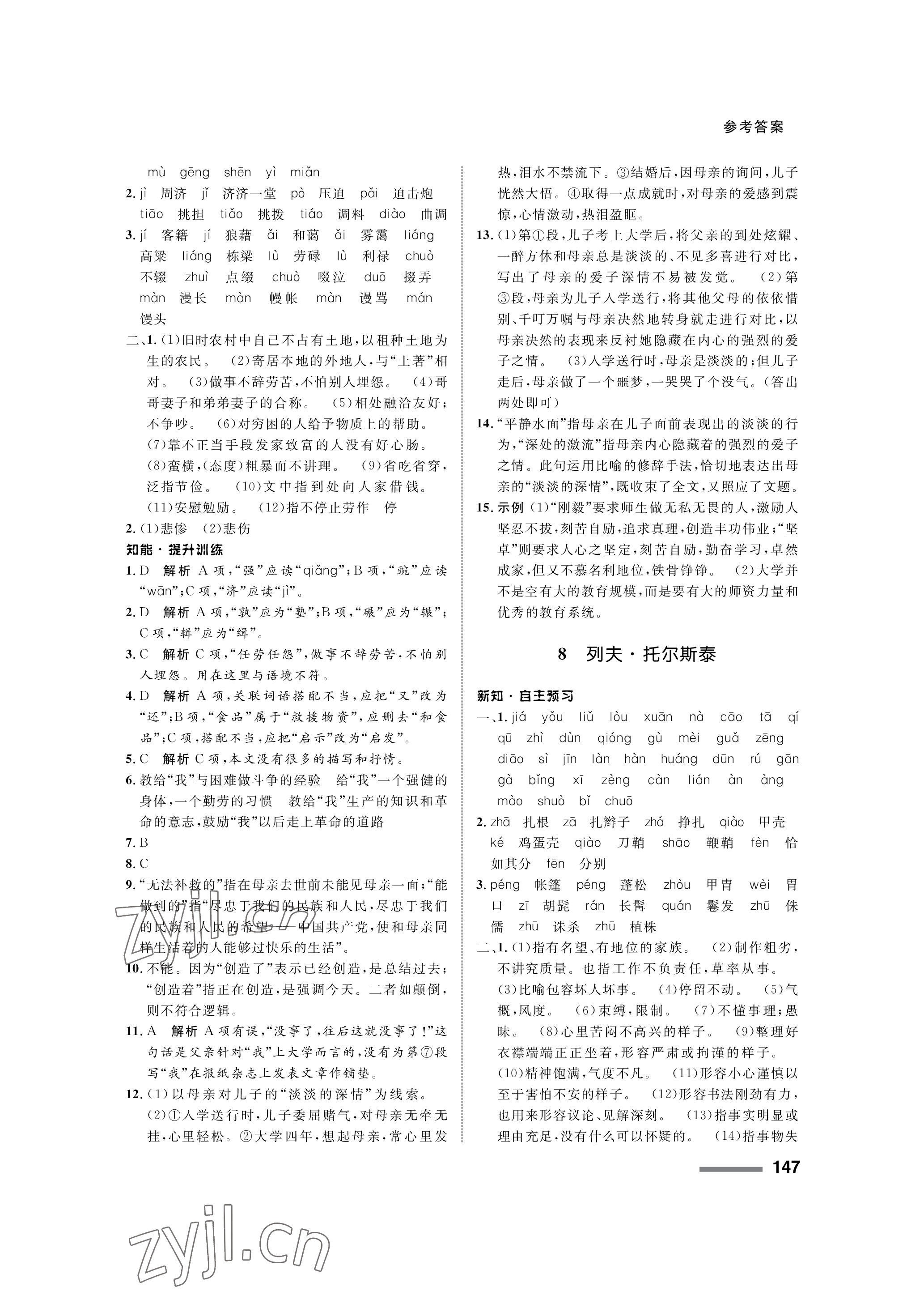 2022年配套綜合練習(xí)甘肅八年級語文上冊人教版 參考答案第5頁