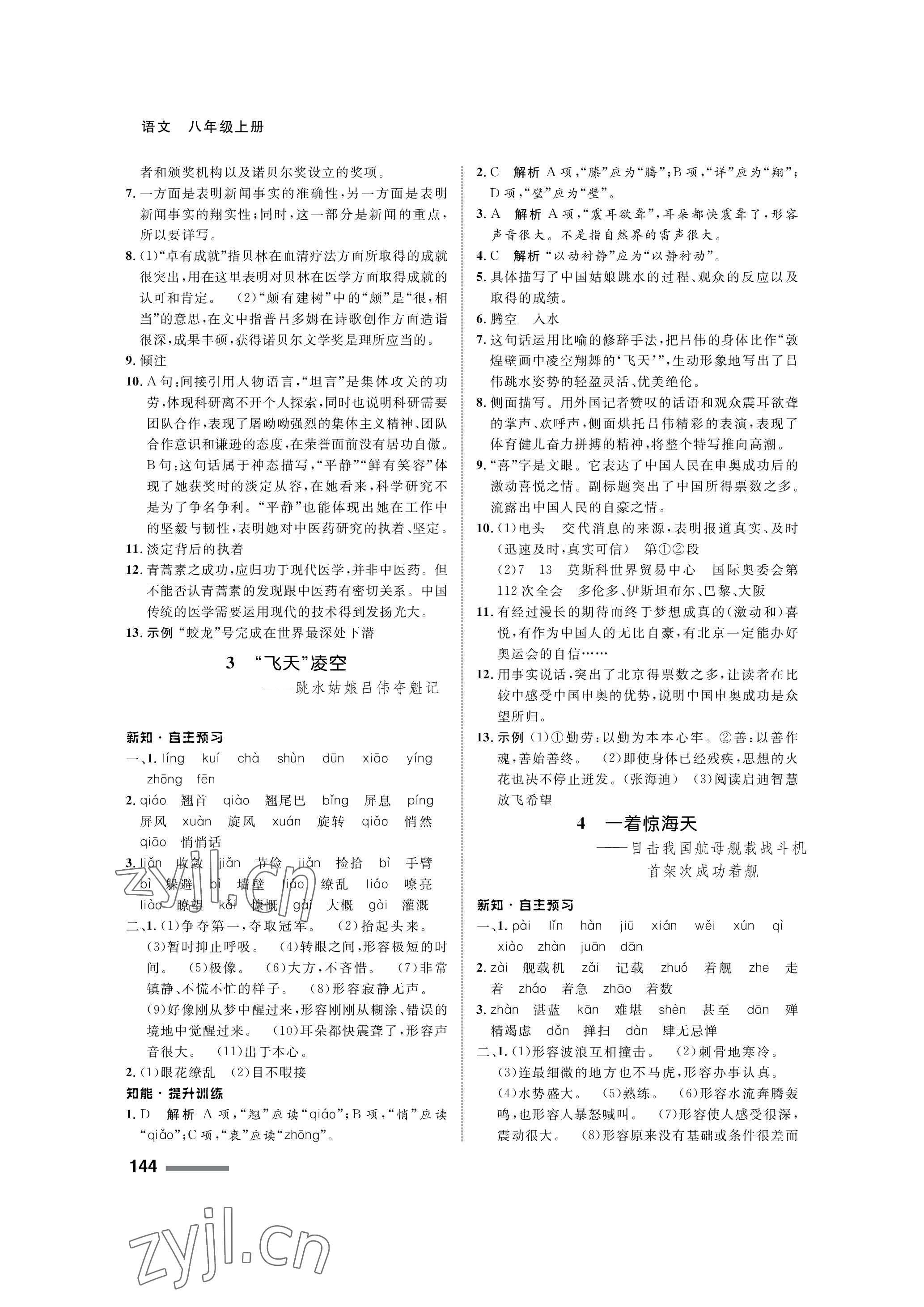 2022年配套綜合練習(xí)甘肅八年級語文上冊人教版 參考答案第2頁