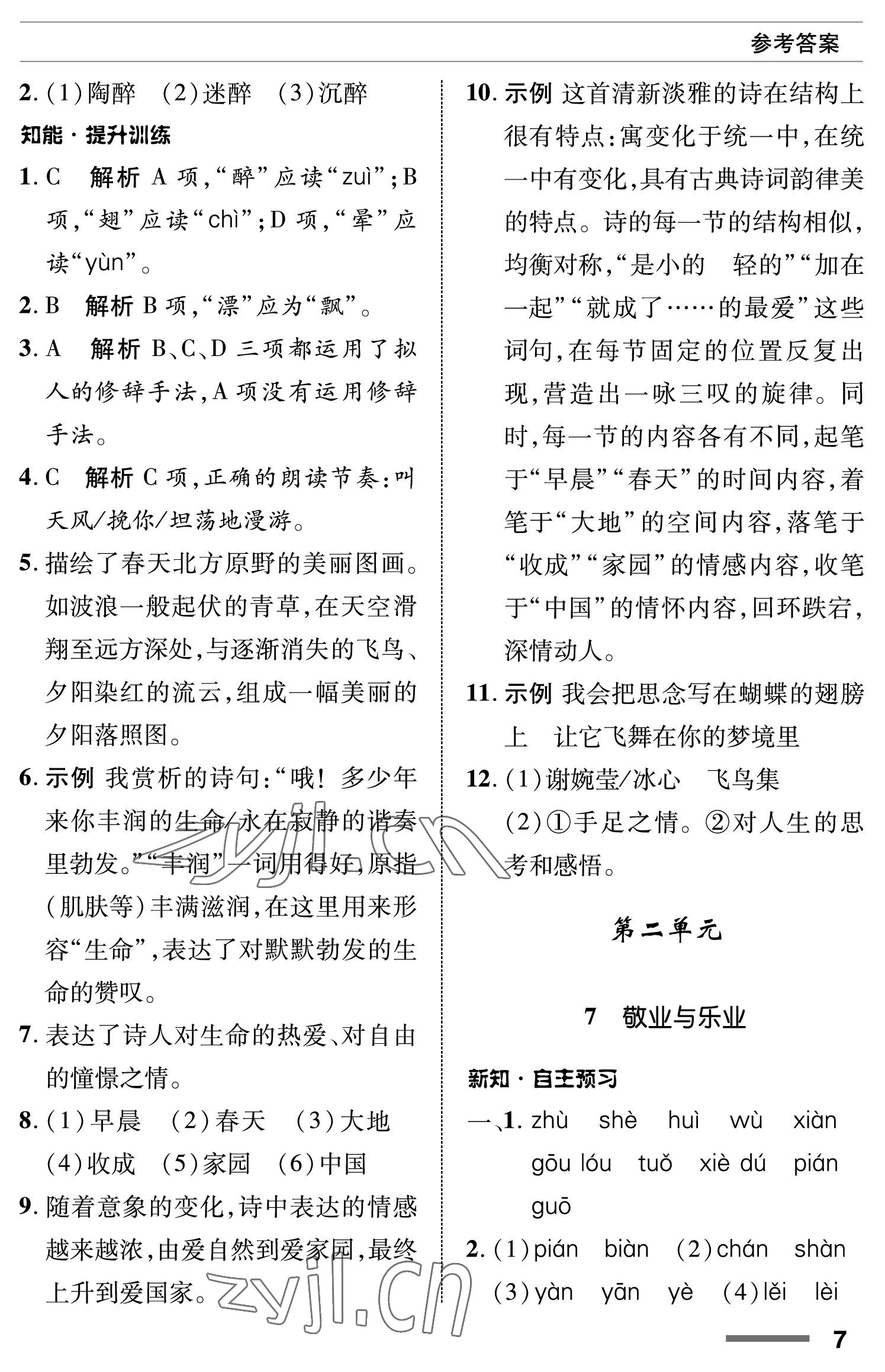 2022年配套综合练习甘肃九年级语文上册人教版 参考答案第7页