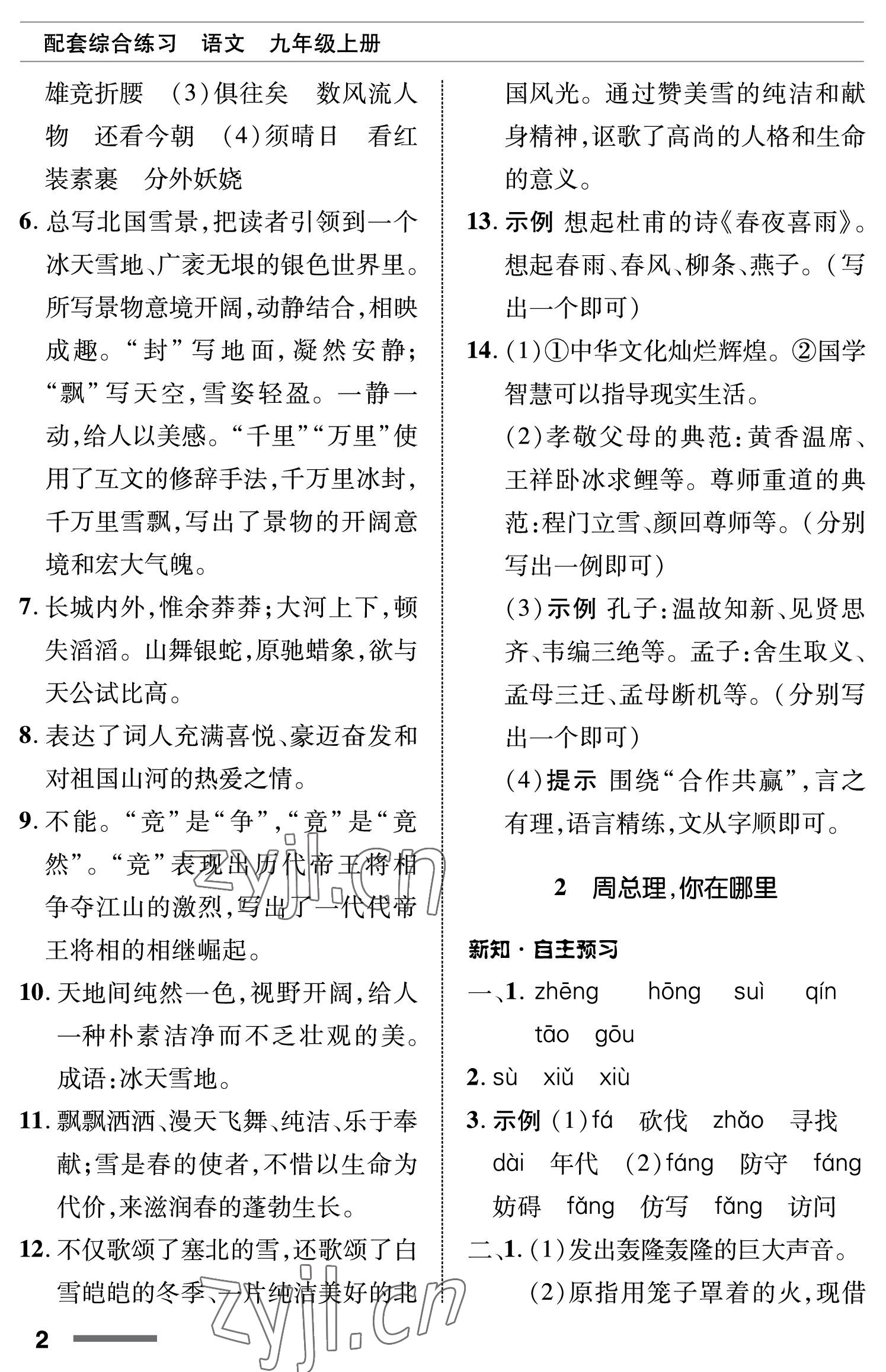 2022年配套綜合練習甘肅九年級語文上冊人教版 參考答案第2頁