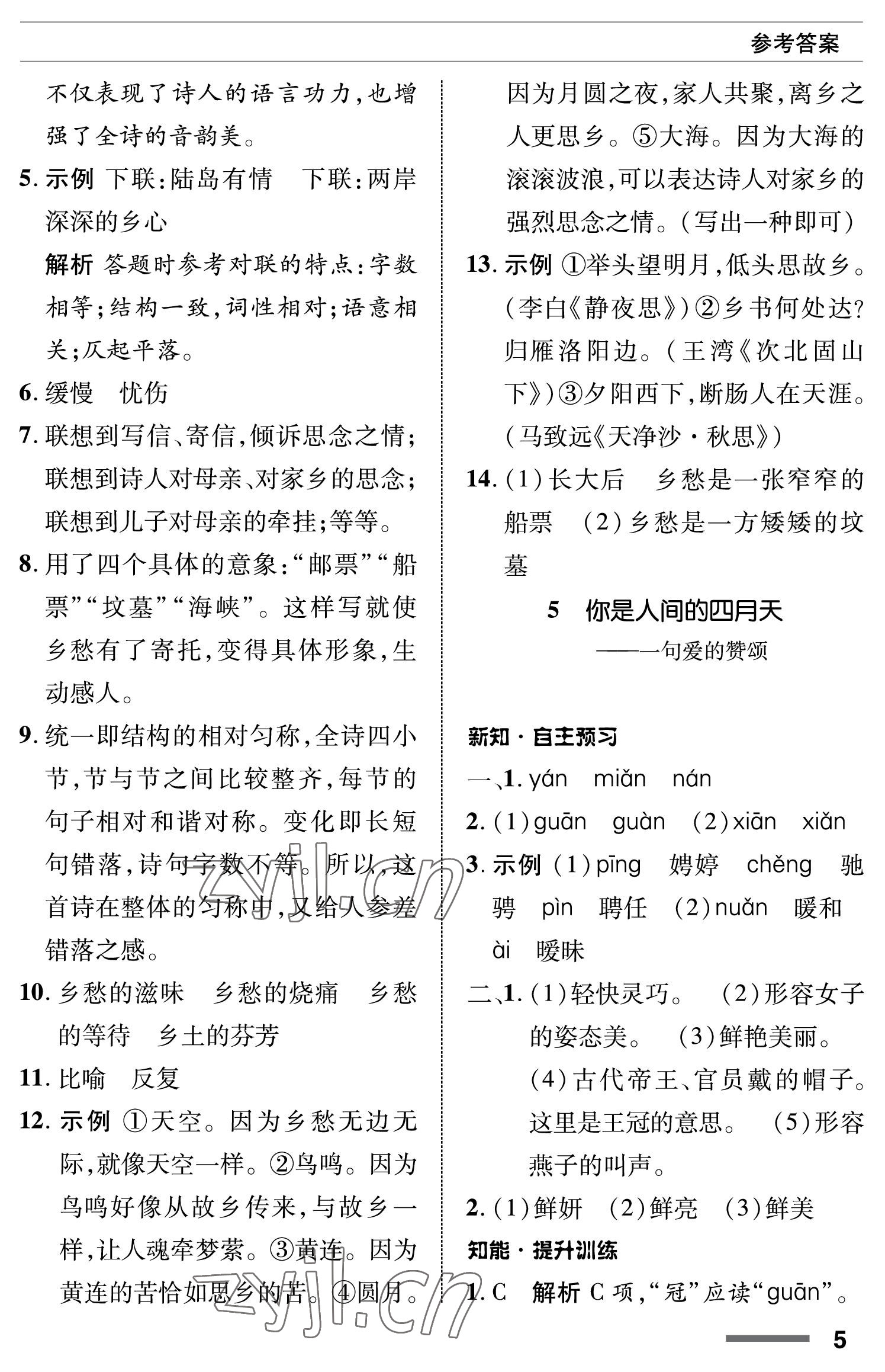 2022年配套綜合練習(xí)甘肅九年級(jí)語(yǔ)文上冊(cè)人教版 參考答案第5頁(yè)