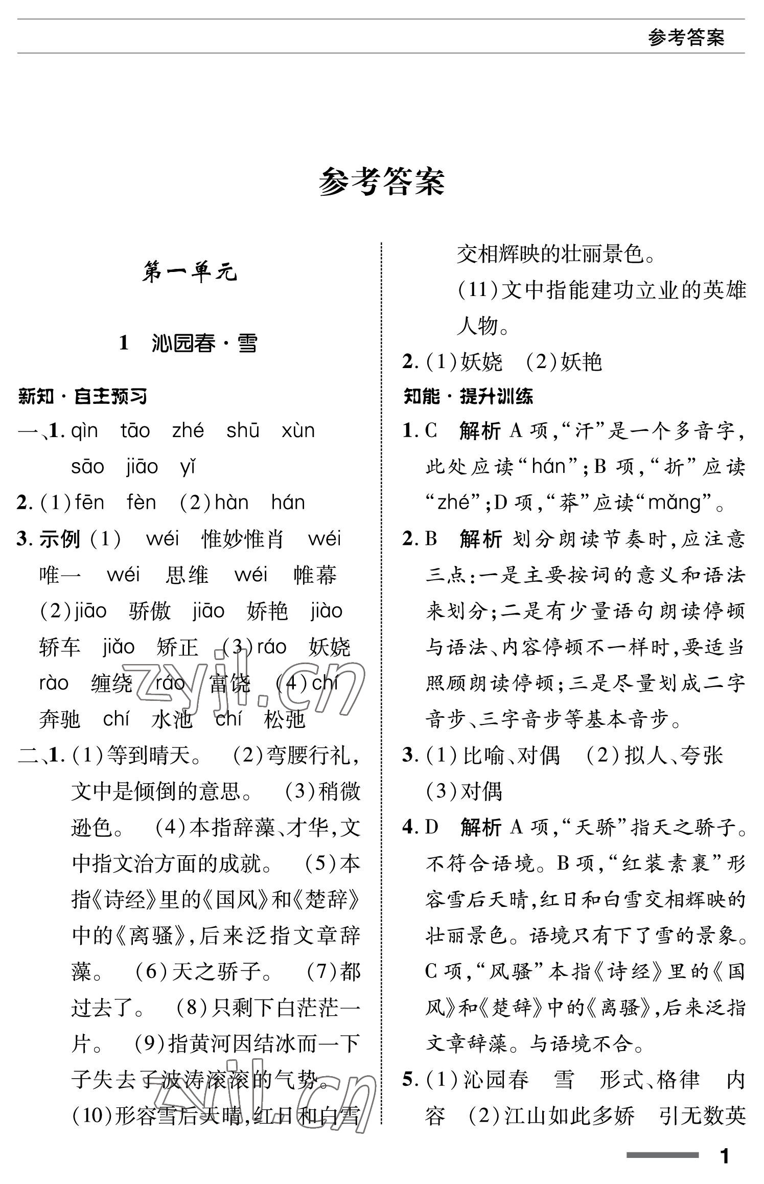 2022年配套綜合練習(xí)甘肅九年級(jí)語(yǔ)文上冊(cè)人教版 參考答案第1頁(yè)