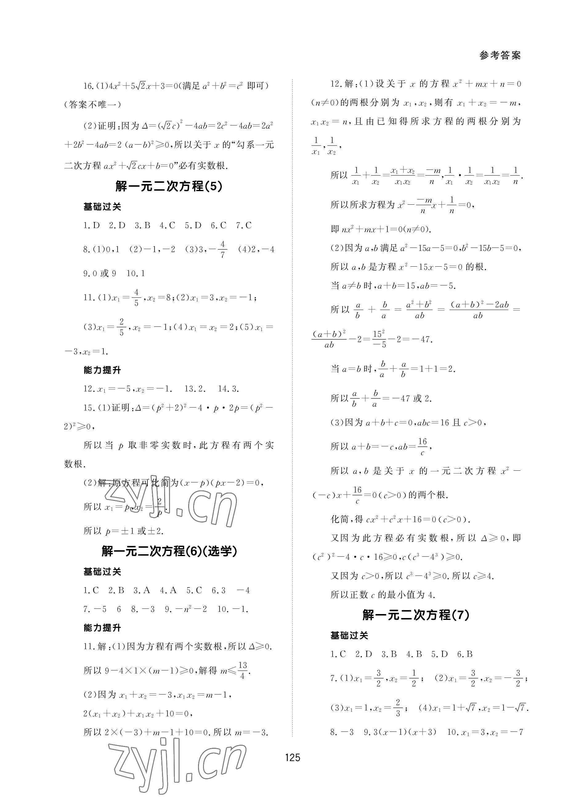 2022年配套综合练习甘肃九年级数学上册人教版 参考答案第3页