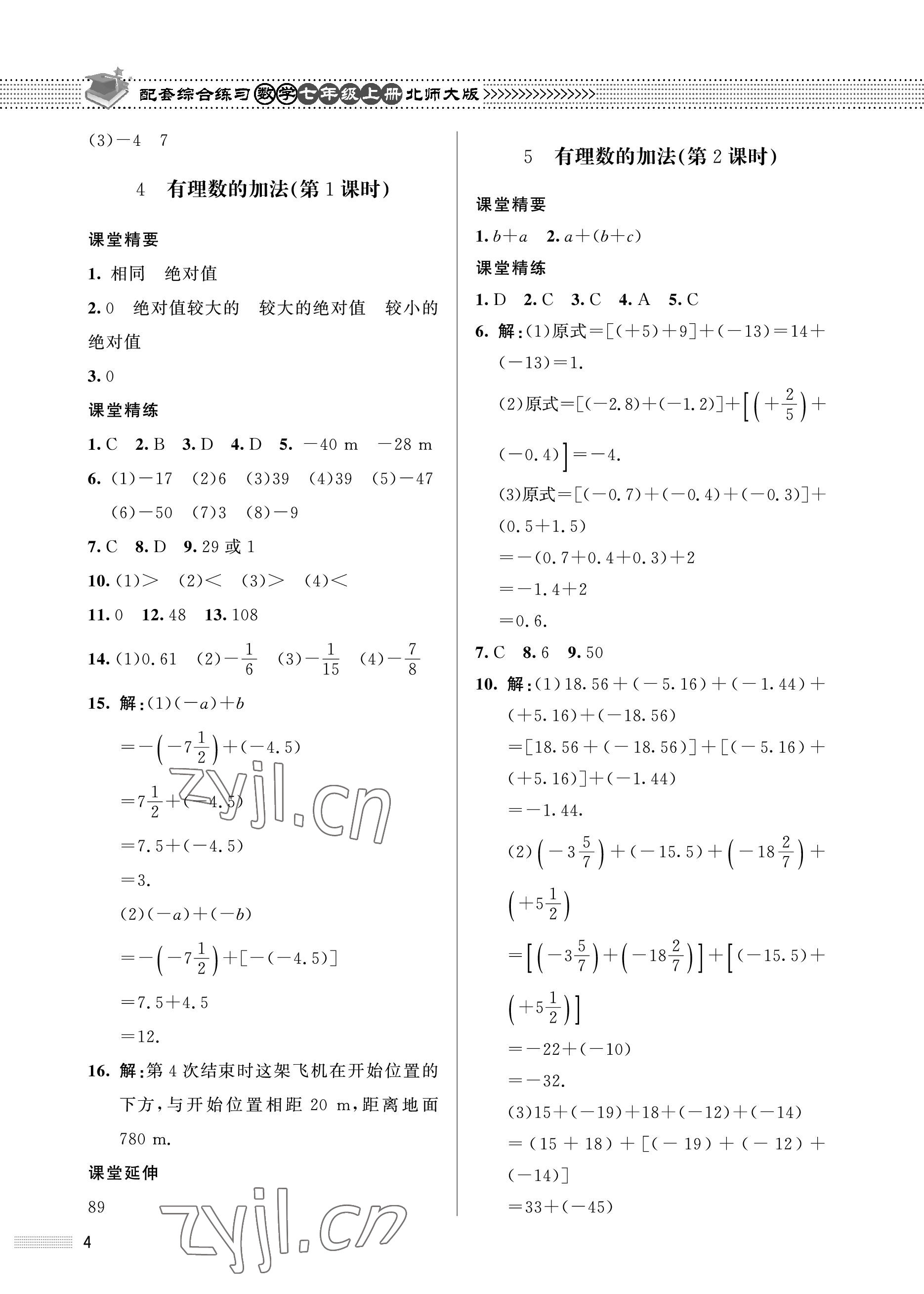 2022年配套綜合練習(xí)甘肅七年級(jí)數(shù)學(xué)上冊(cè)北師大版 參考答案第4頁(yè)