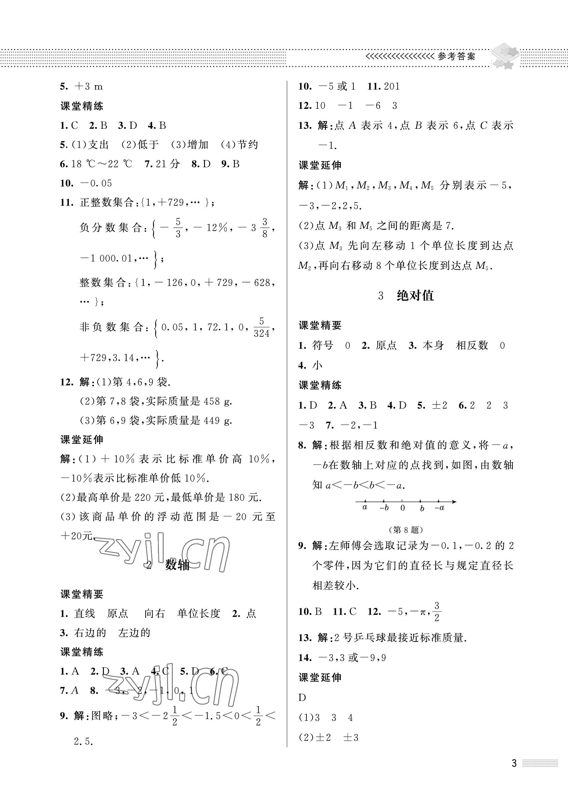 2022年配套综合练习甘肃七年级数学上册北师大版 参考答案第3页