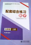 2022年配套综合练习甘肃七年级数学上册北师大版