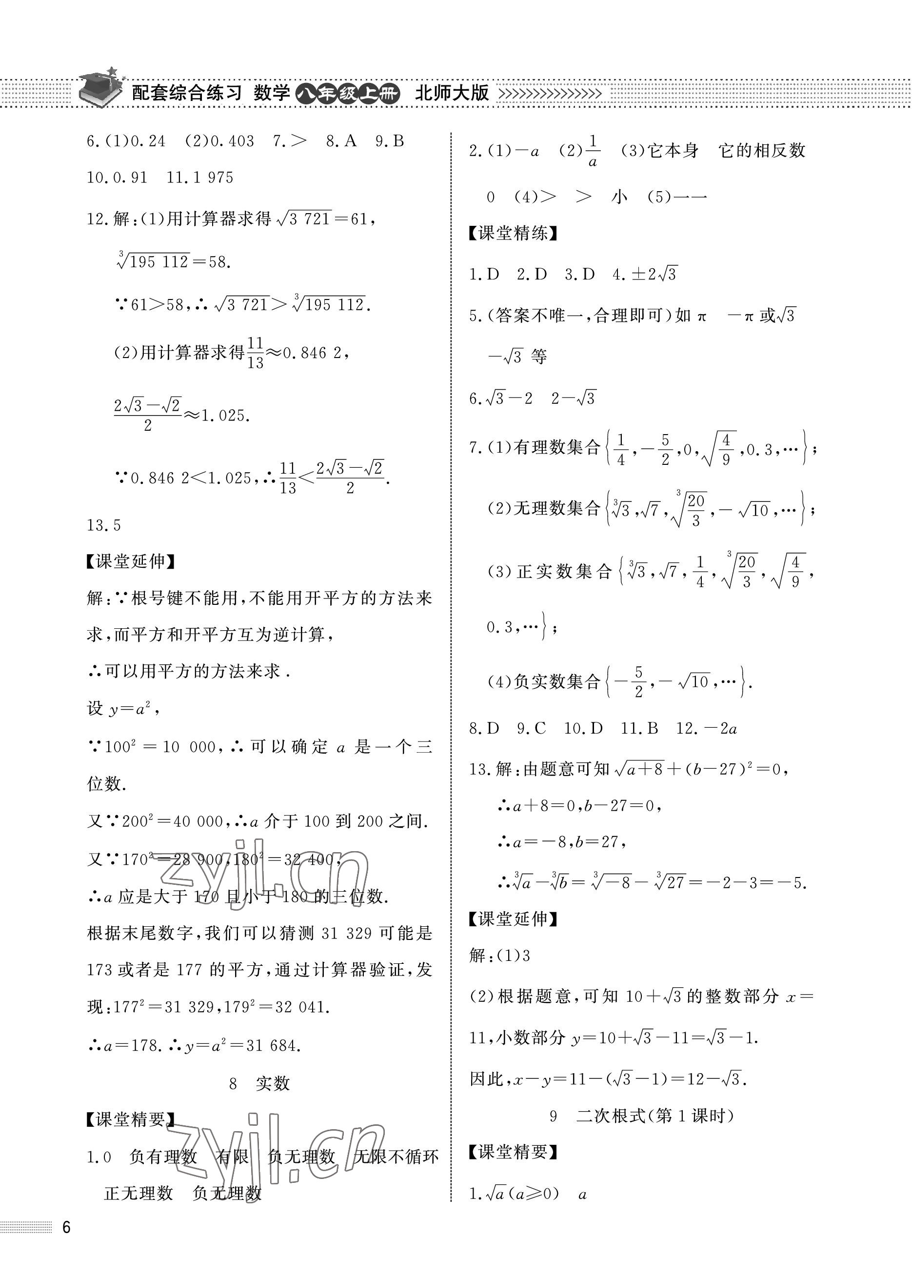 2022年配套綜合練習(xí)甘肅八年級(jí)數(shù)學(xué)上冊(cè)北師大版 參考答案第6頁