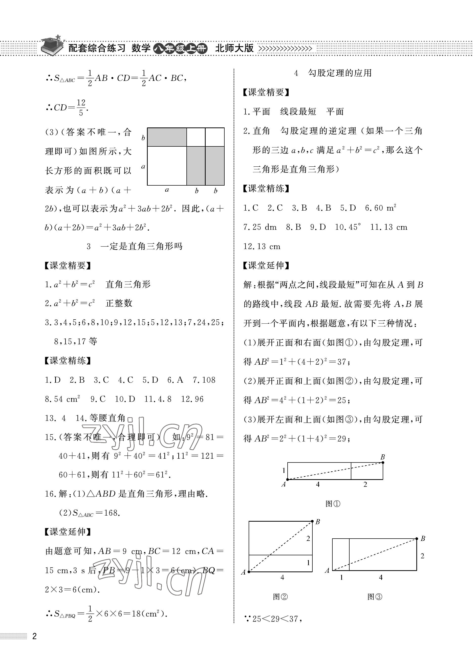 2022年配套综合练习甘肃八年级数学上册北师大版 参考答案第2页