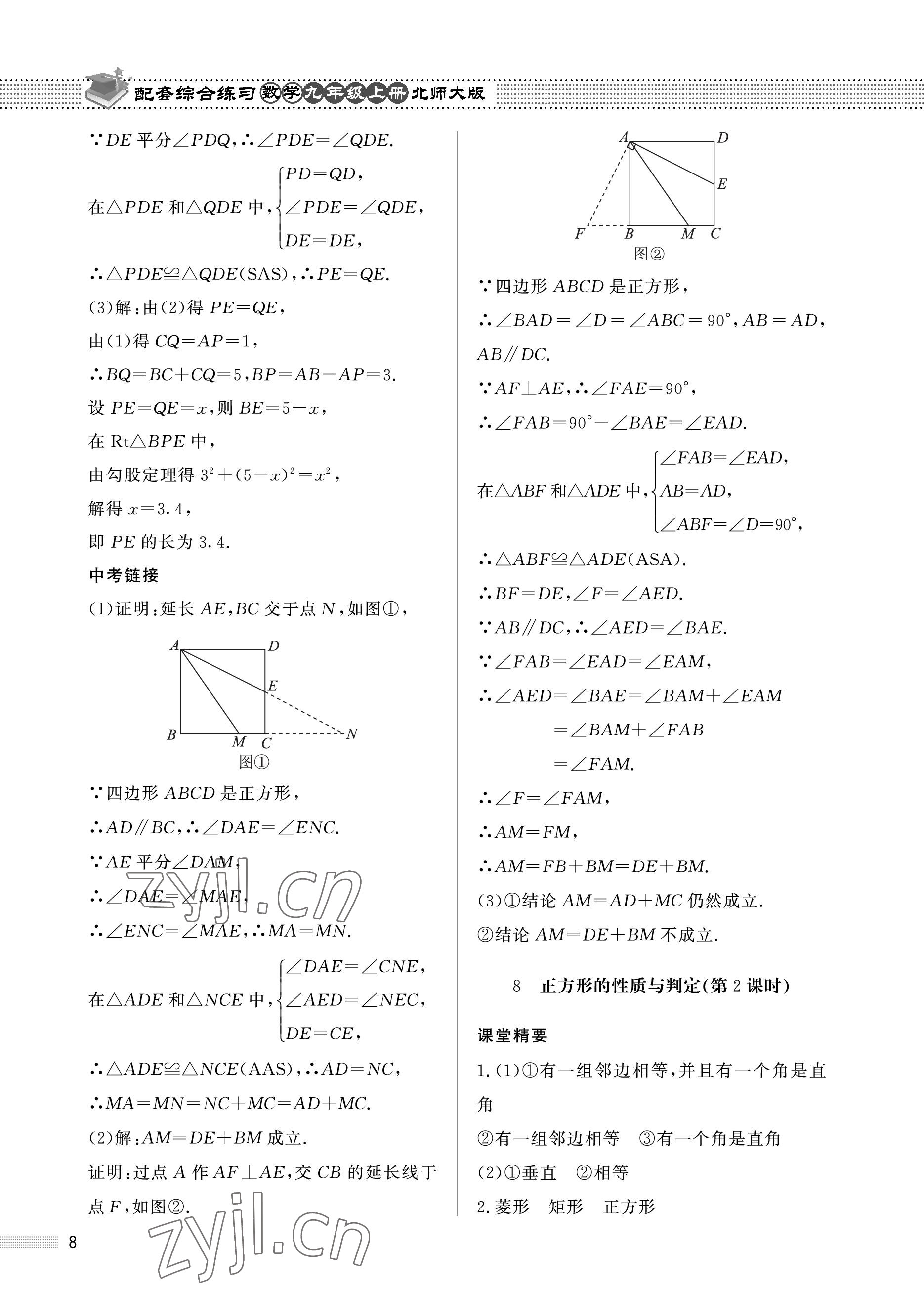 2022年配套综合练习甘肃九年级数学上册北师大版 参考答案第8页