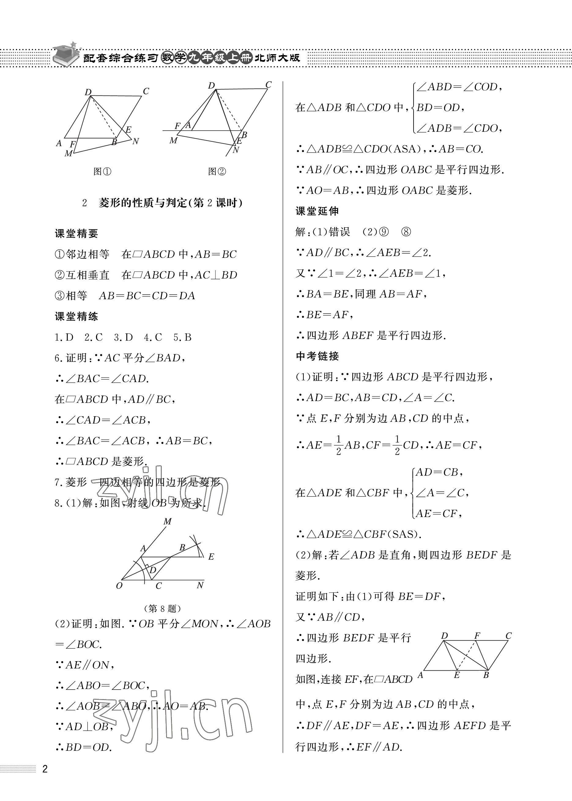 2022年配套綜合練習(xí)甘肅九年級(jí)數(shù)學(xué)上冊(cè)北師大版 參考答案第2頁(yè)