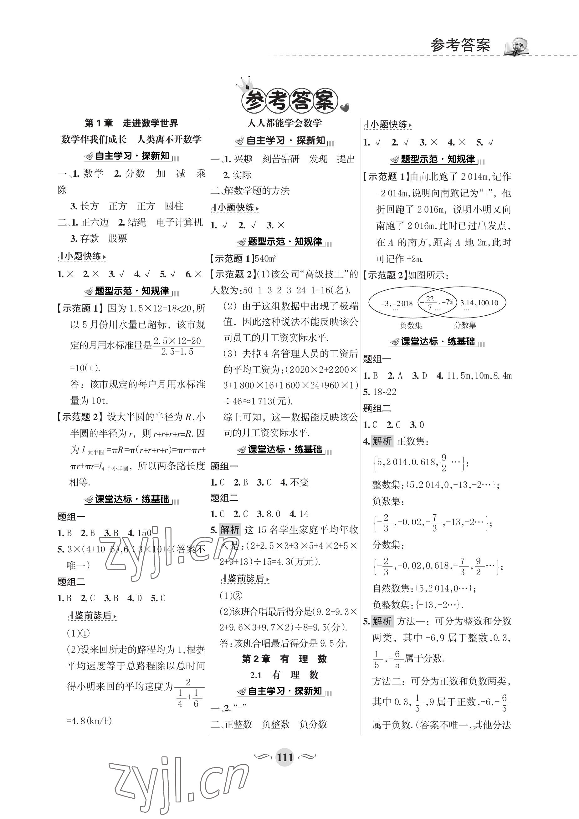 2022年配套綜合練習(xí)甘肅七年級(jí)數(shù)學(xué)上冊(cè)華師大版 參考答案第1頁(yè)