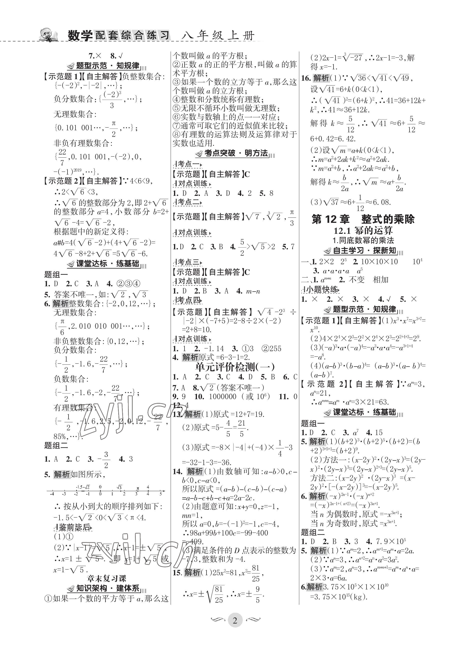 2022年配套綜合練習(xí)甘肅八年級數(shù)學(xué)上冊華師大版 參考答案第2頁