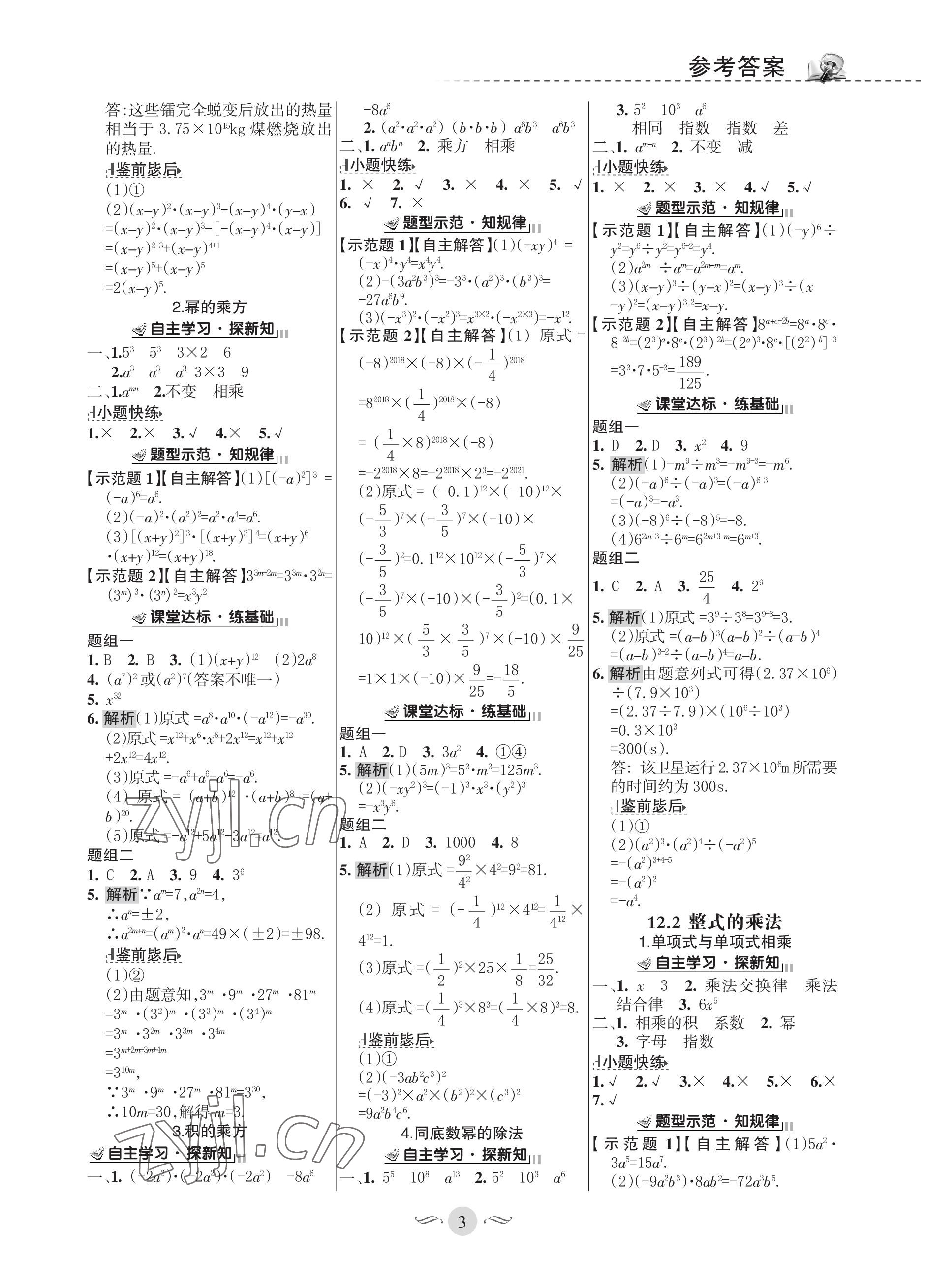 2022年配套綜合練習(xí)甘肅八年級(jí)數(shù)學(xué)上冊(cè)華師大版 參考答案第3頁(yè)