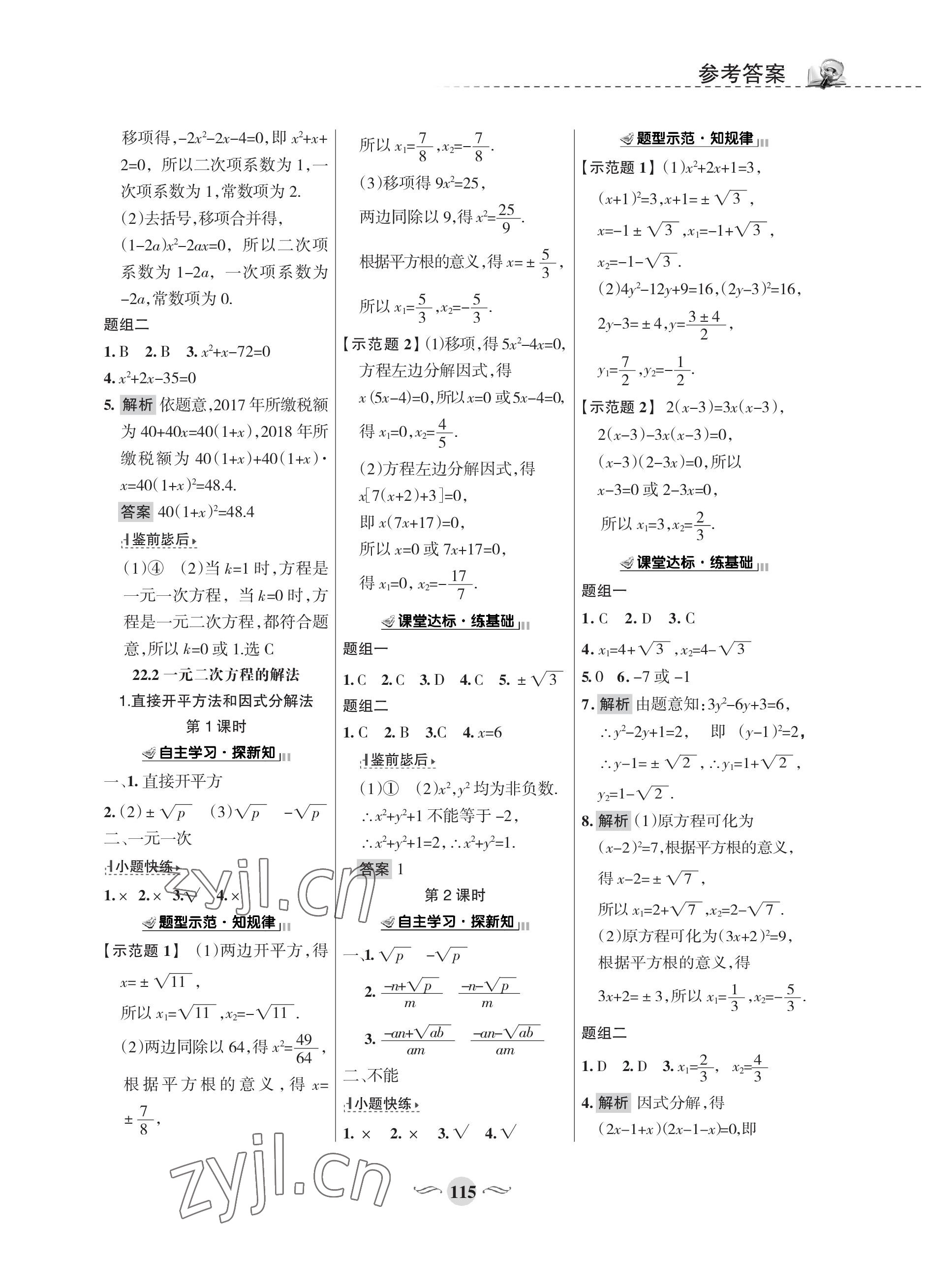 2022年配套綜合練習(xí)甘肅九年級數(shù)學(xué)上冊華師大版 參考答案第5頁