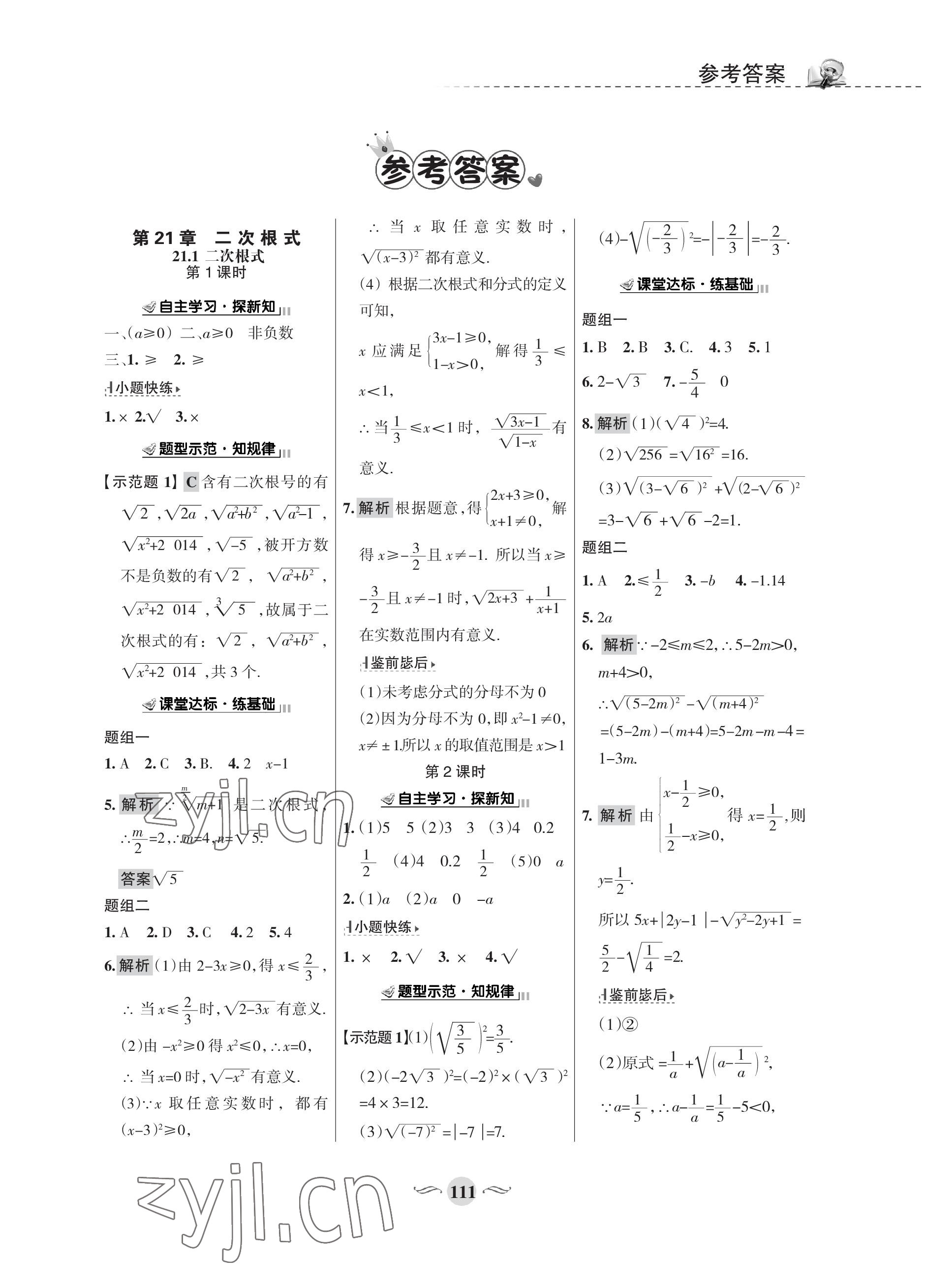 2022年配套綜合練習甘肅九年級數(shù)學上冊華師大版 參考答案第1頁