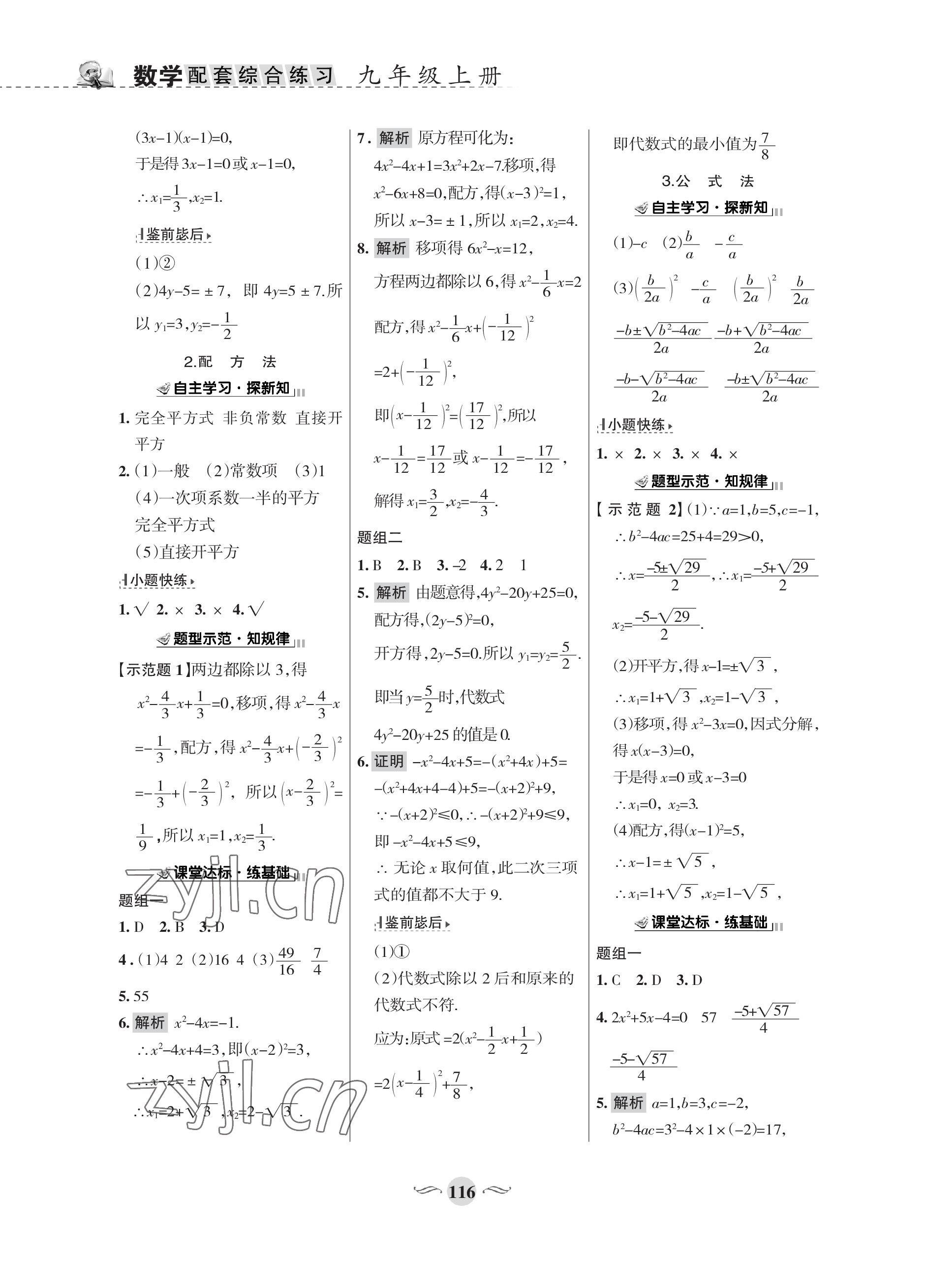 2022年配套綜合練習(xí)甘肅九年級(jí)數(shù)學(xué)上冊(cè)華師大版 參考答案第6頁