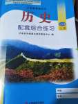 2022年配套綜合練習(xí)甘肅八年級歷史上冊人教版