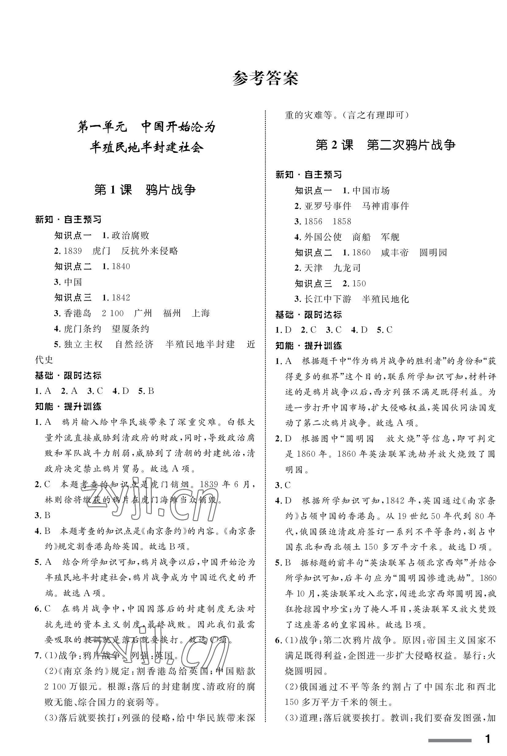 2022年配套綜合練習(xí)甘肅八年級歷史上冊人教版 參考答案第1頁