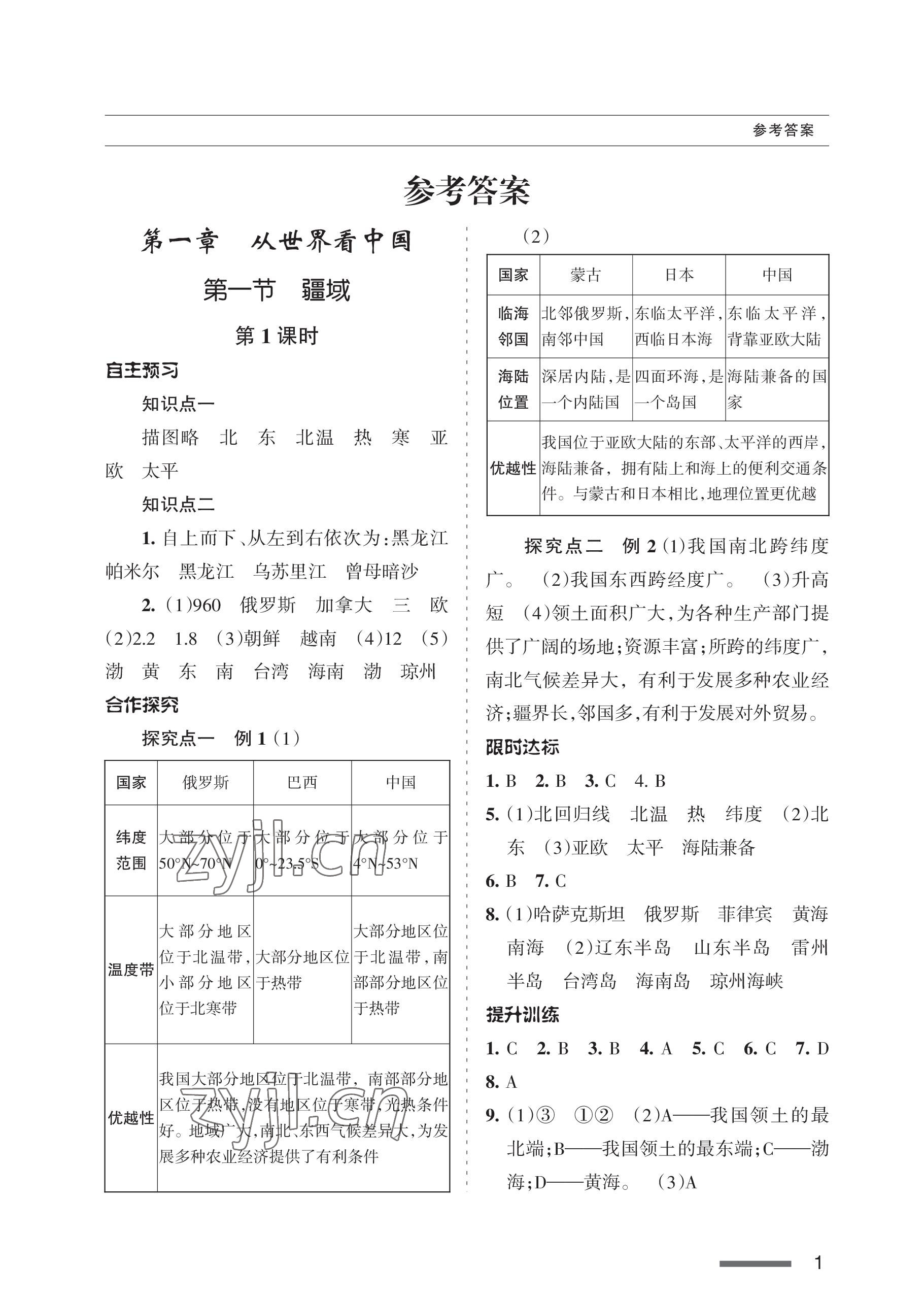 2022年配套综合练习甘肃八年级地理上册人教版 参考答案第1页