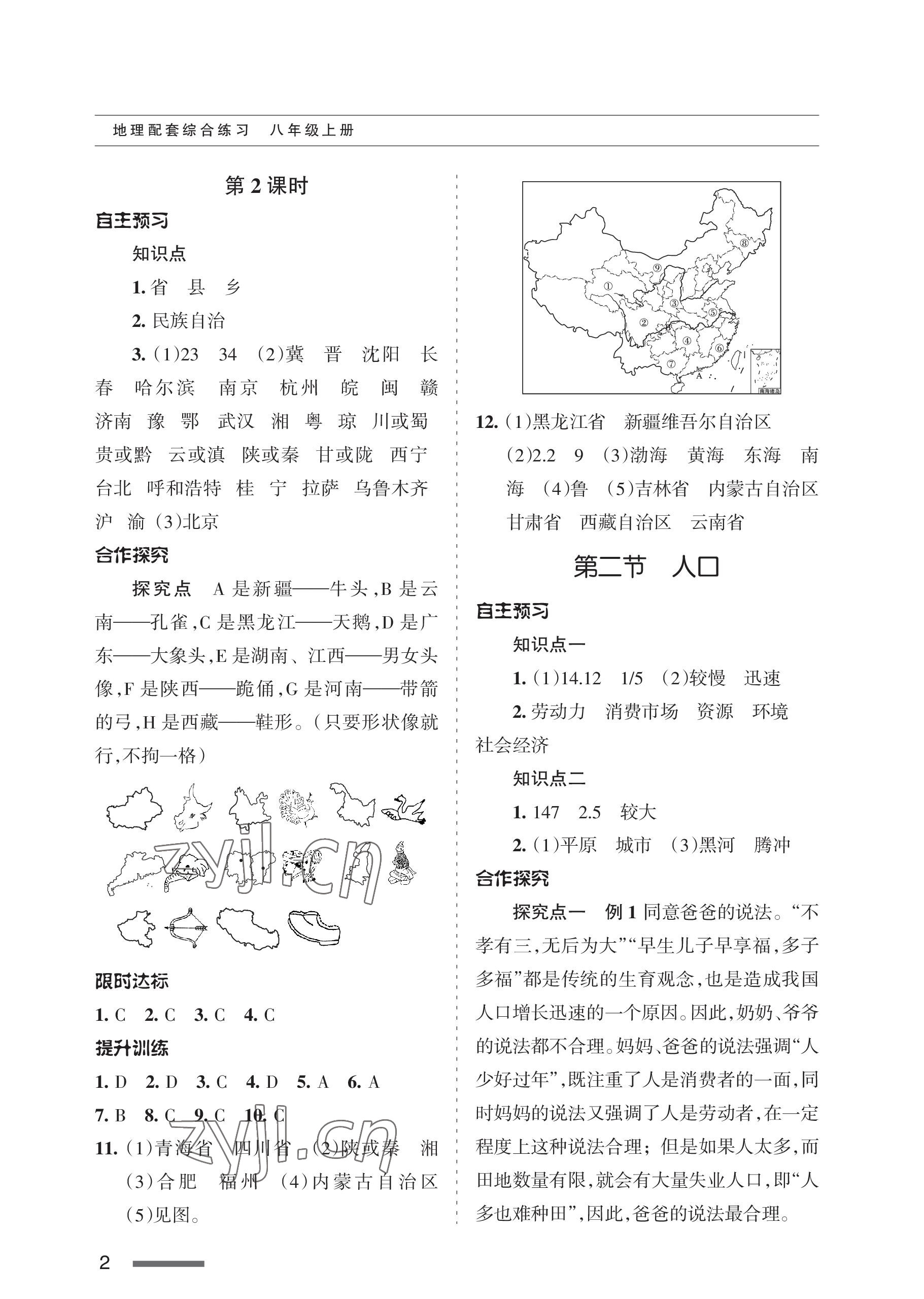 2022年配套综合练习甘肃八年级地理上册人教版 参考答案第2页