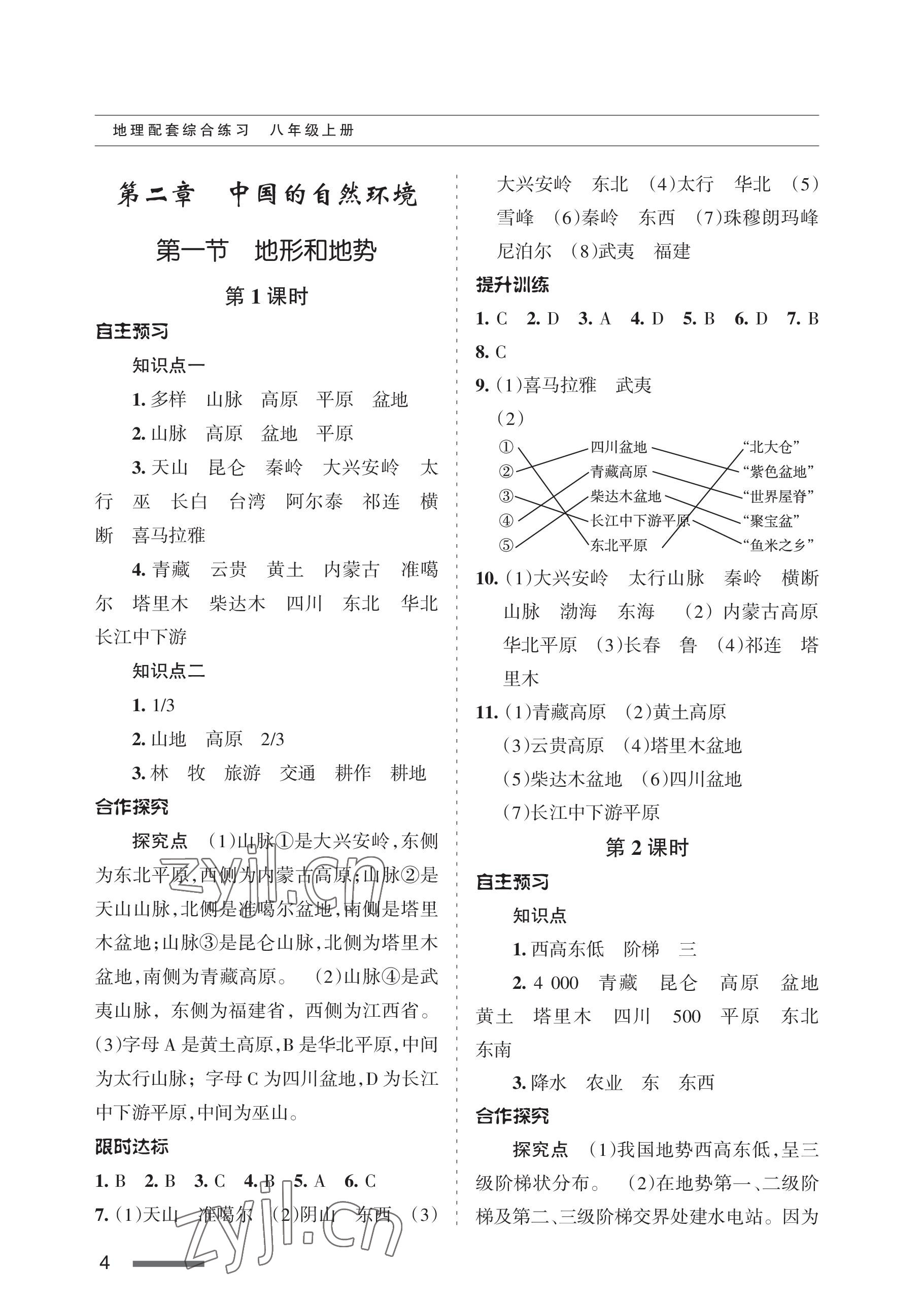 2022年配套綜合練習(xí)甘肅八年級(jí)地理上冊(cè)人教版 參考答案第4頁