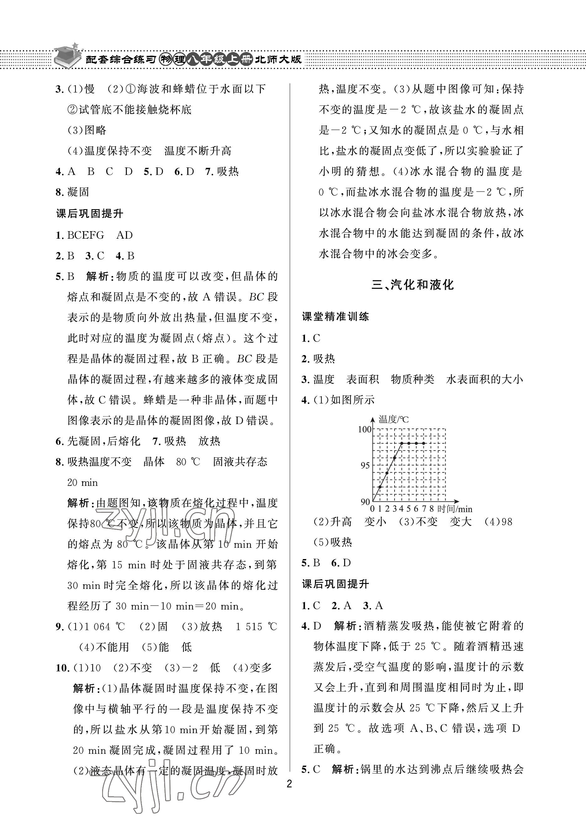 2022年配套综合练习甘肃八年级物理上册北师大版 参考答案第2页