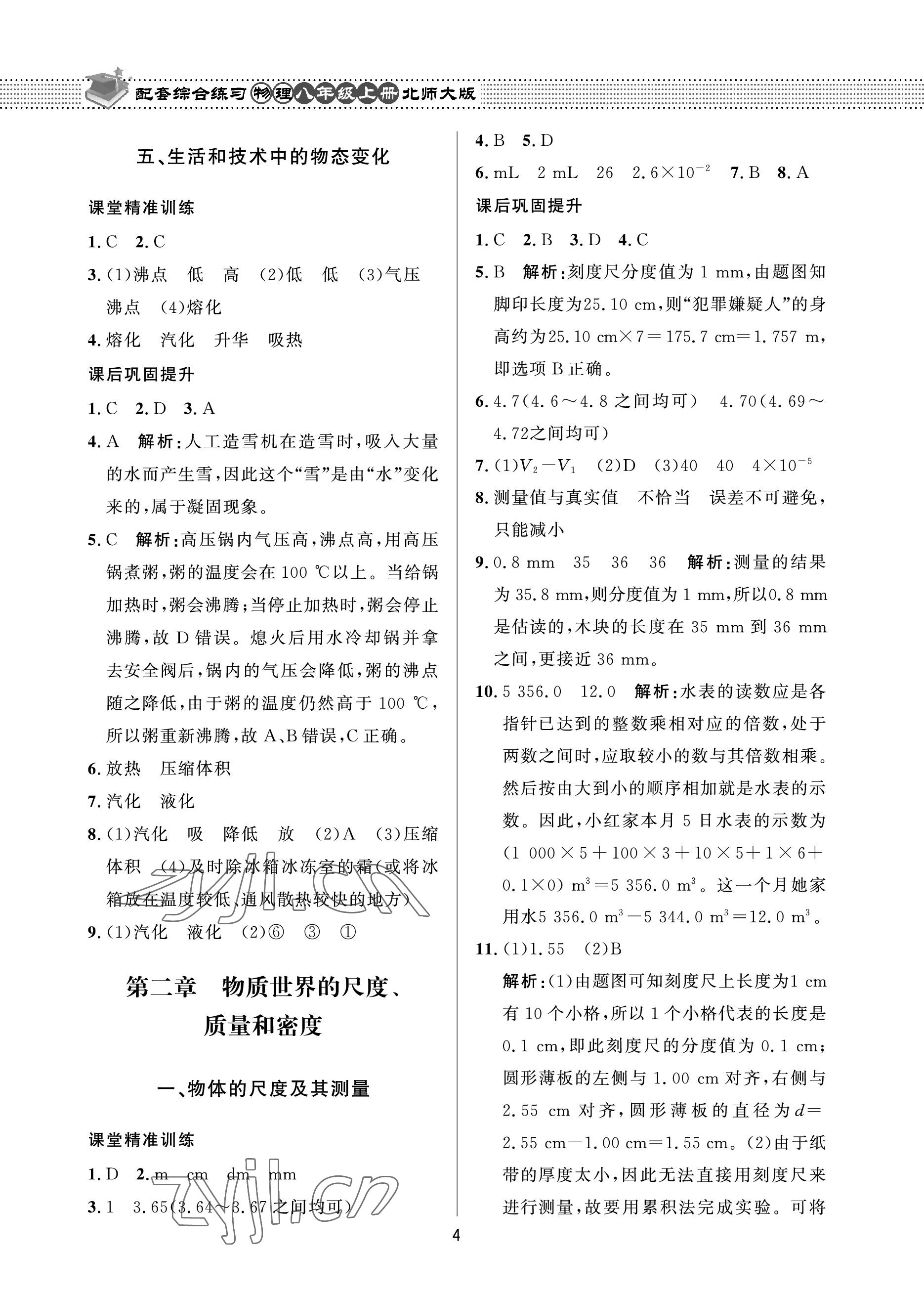 2022年配套綜合練習(xí)甘肅八年級物理上冊北師大版 參考答案第4頁