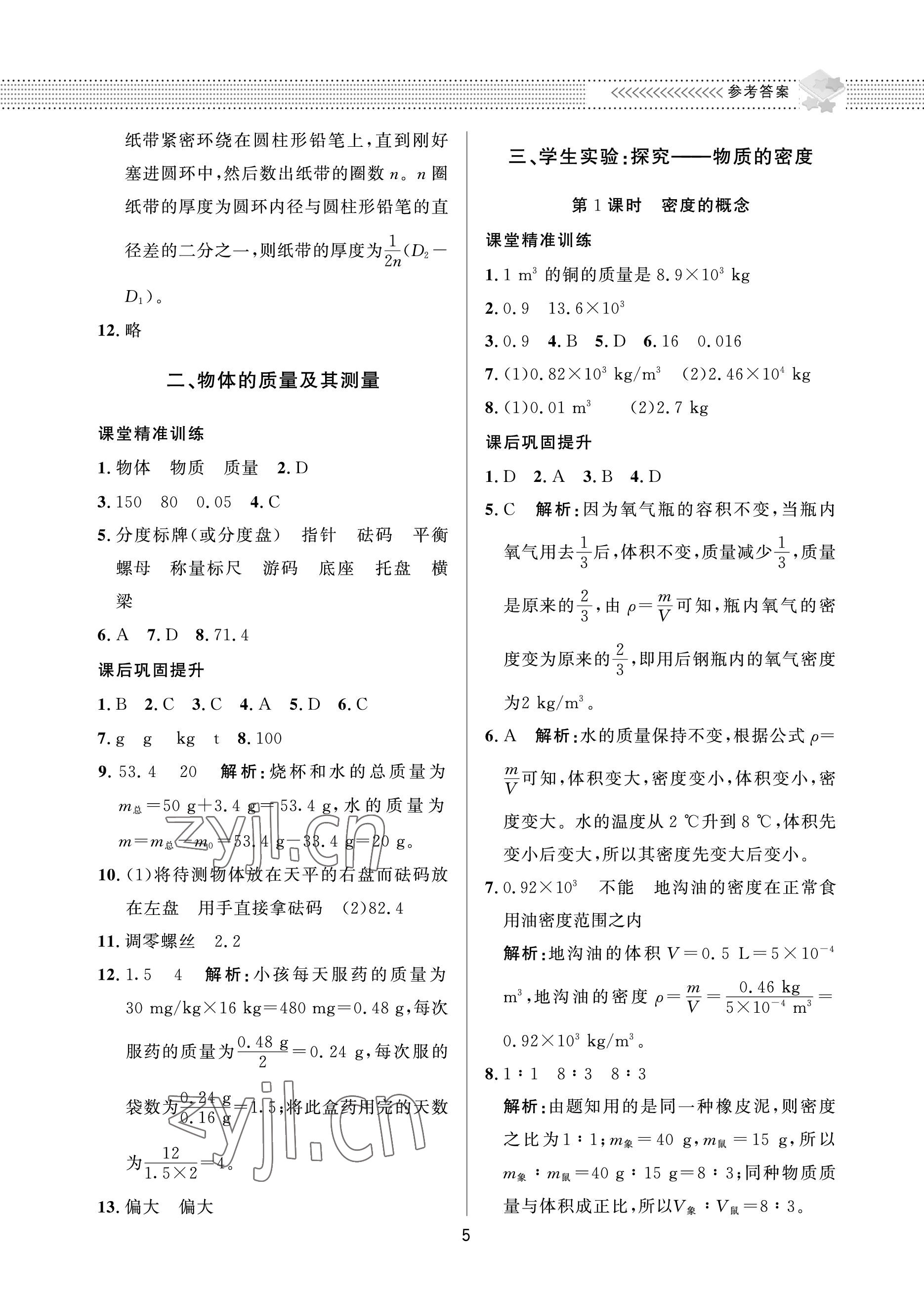 2022年配套綜合練習甘肅八年級物理上冊北師大版 參考答案第5頁