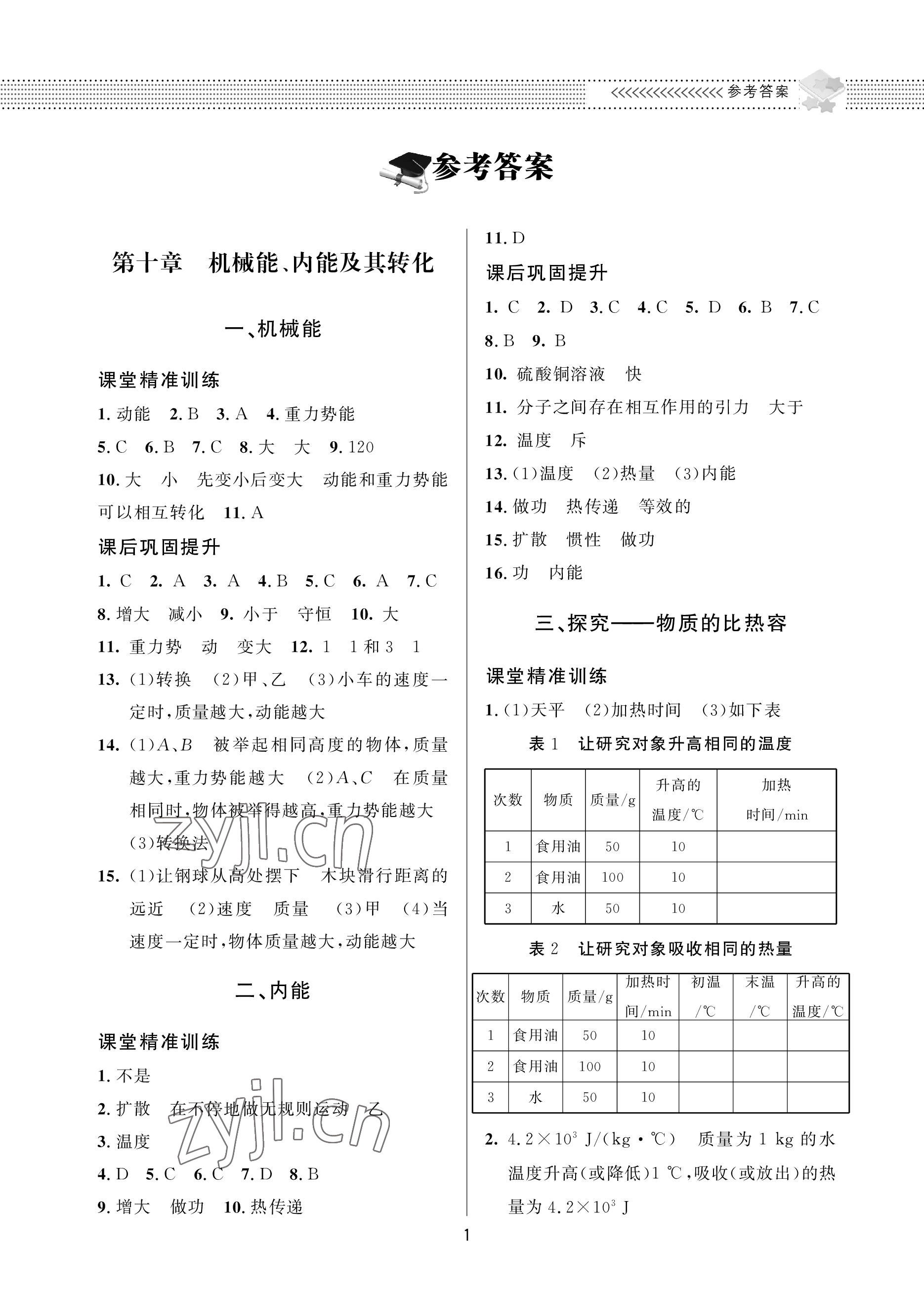 2022年配套綜合練習(xí)甘肅九年級物理全一冊北師大版 參考答案第1頁