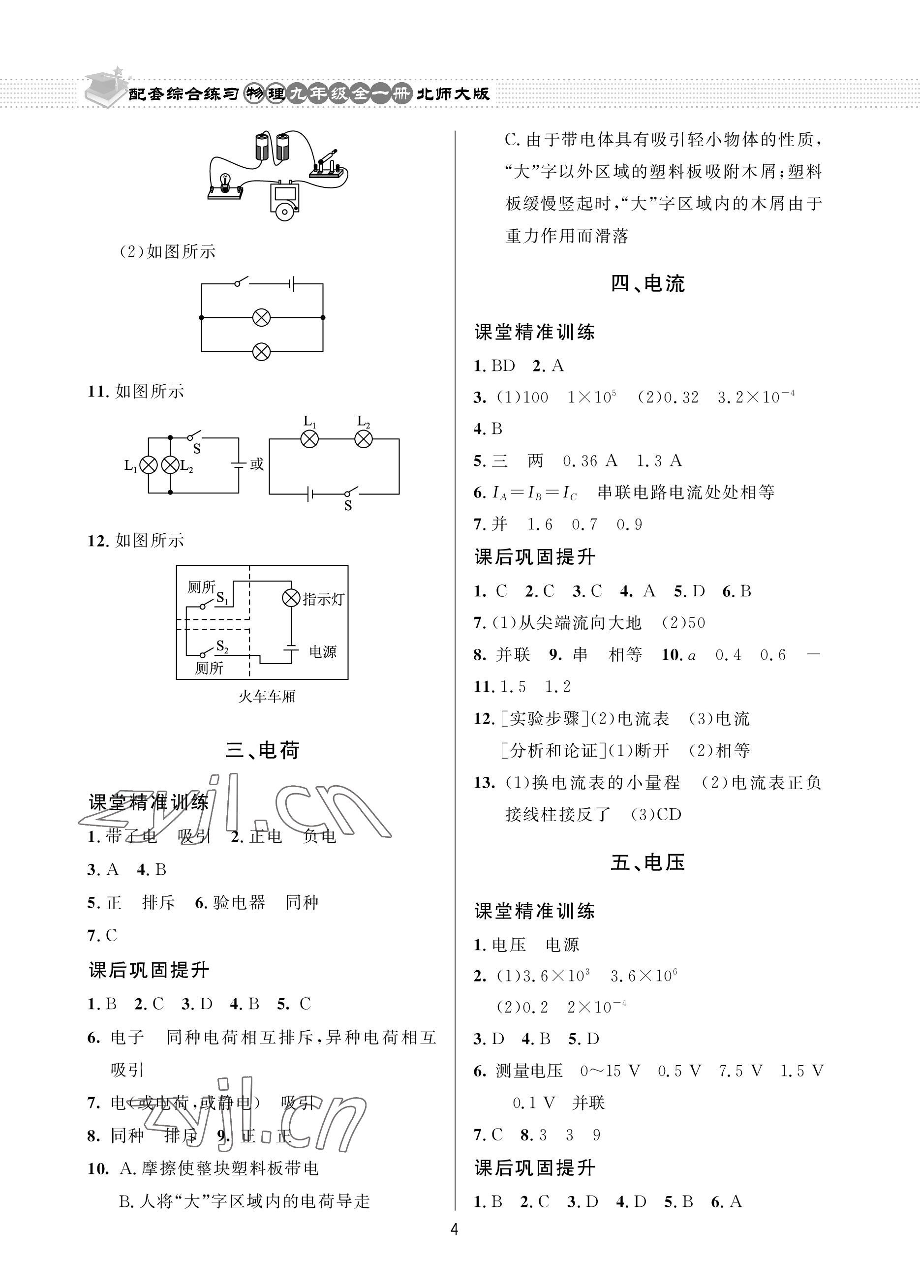 2022年配套綜合練習(xí)甘肅九年級(jí)物理全一冊(cè)北師大版 參考答案第4頁(yè)