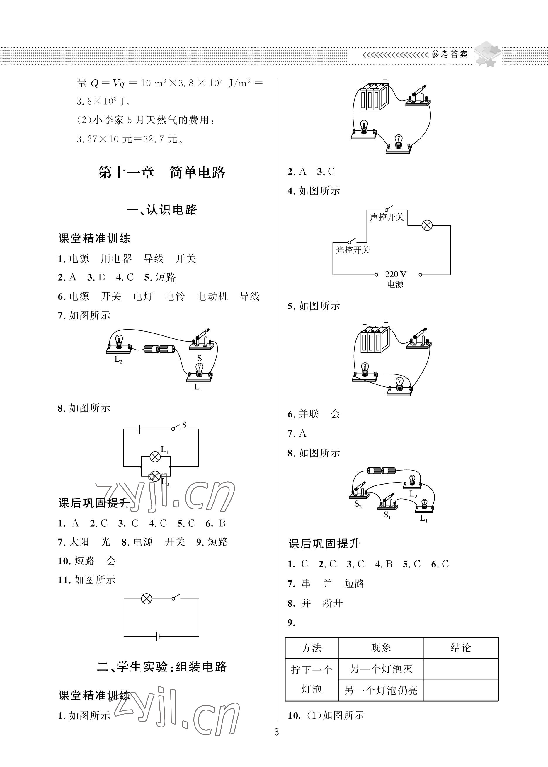 2022年配套綜合練習(xí)甘肅九年級物理全一冊北師大版 參考答案第3頁