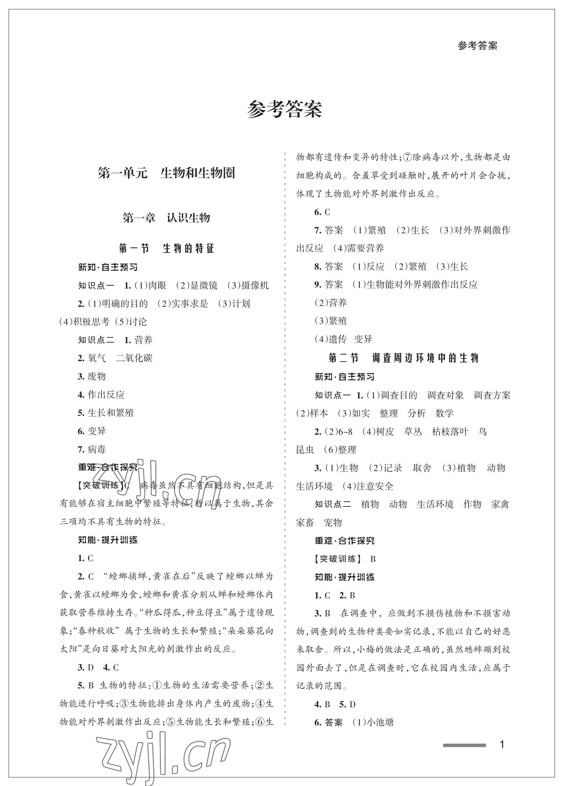 2022年配套綜合練習(xí)甘肅七年級(jí)生物上冊(cè)人教版 參考答案第1頁(yè)