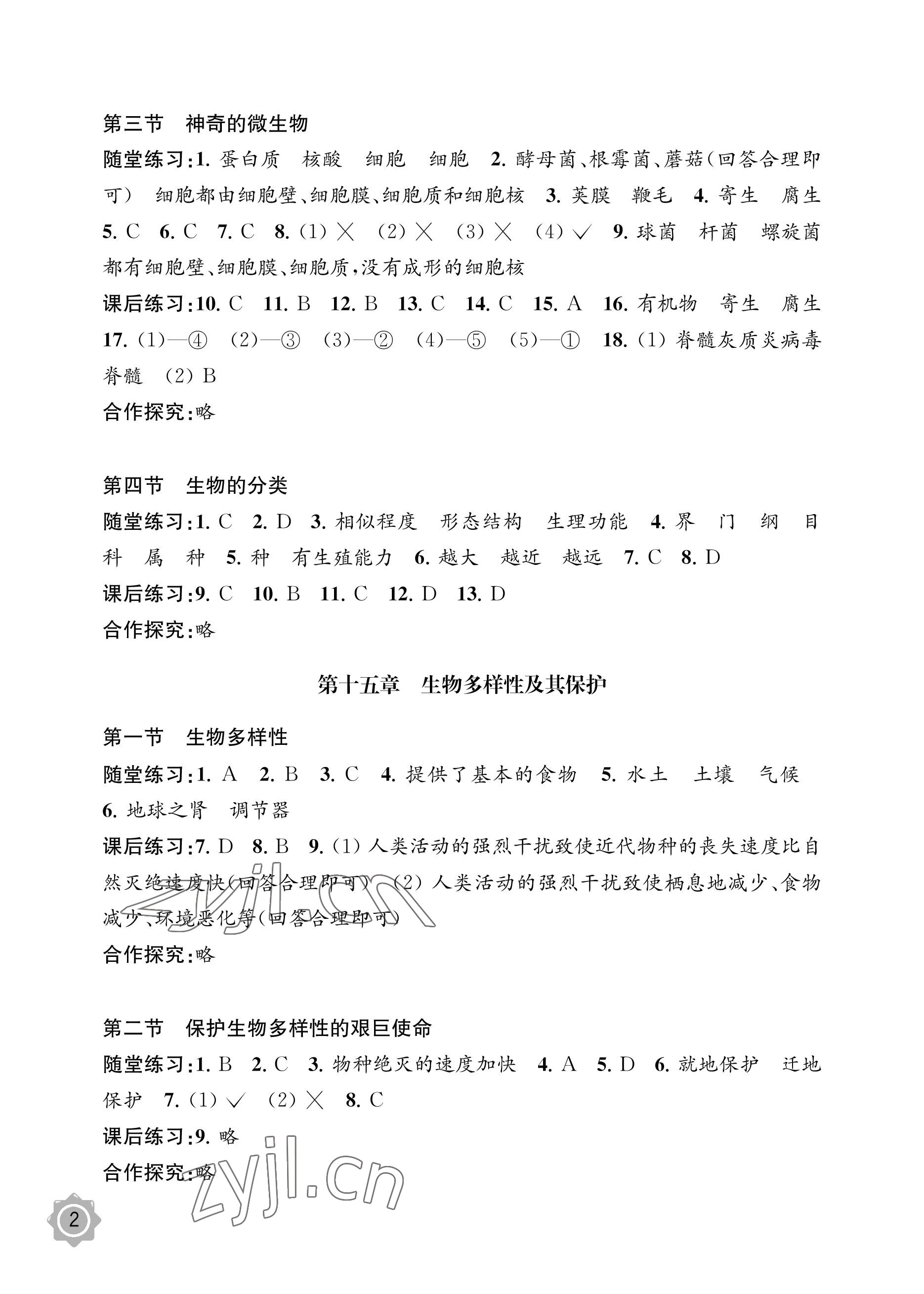 2022年配套綜合練習(xí)甘肅八年級(jí)生物上冊江蘇教育版 參考答案第2頁