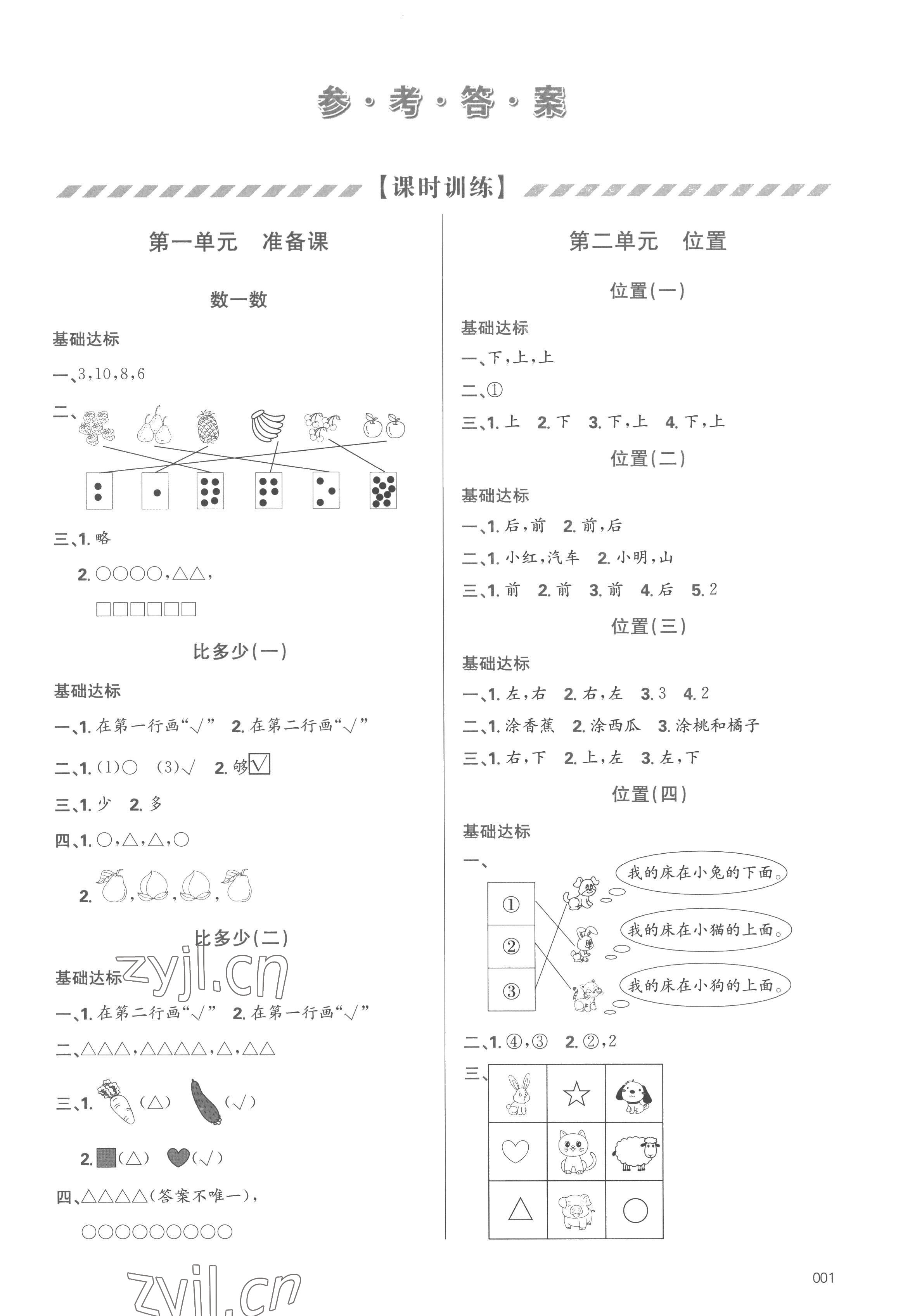 2022年學(xué)習(xí)質(zhì)量監(jiān)測(cè)一年級(jí)數(shù)學(xué)上冊(cè)人教版 參考答案第1頁(yè)