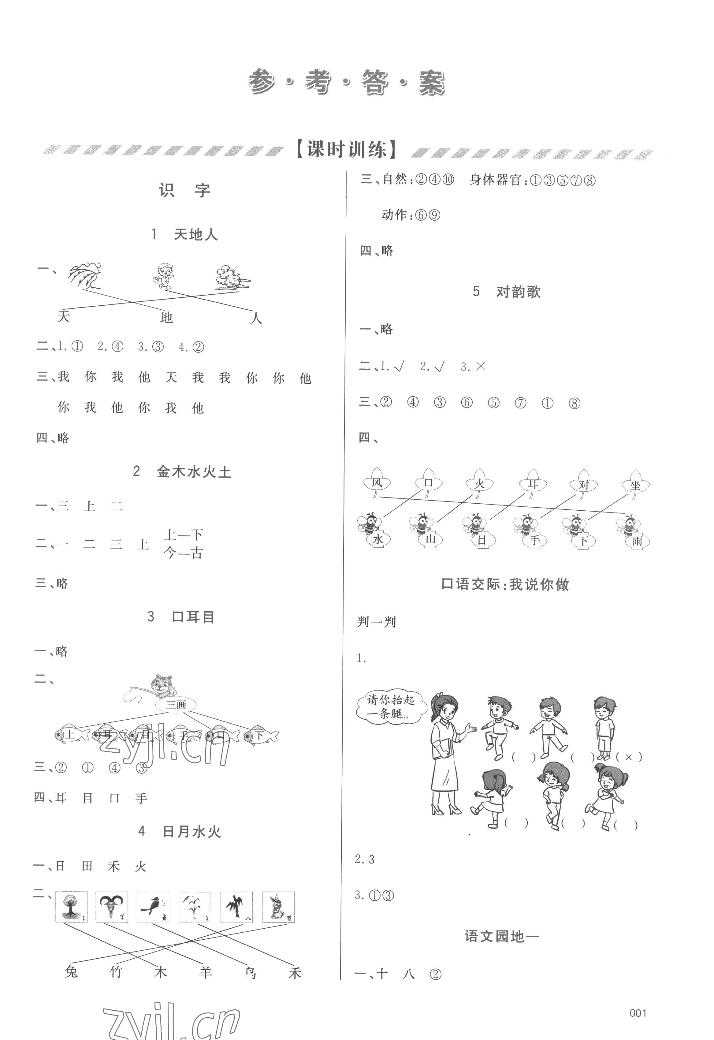 2022年學(xué)習(xí)質(zhì)量監(jiān)測一年級語文上冊人教版 第1頁