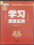 2022年學(xué)習(xí)質(zhì)量監(jiān)測一年級語文上冊人教版