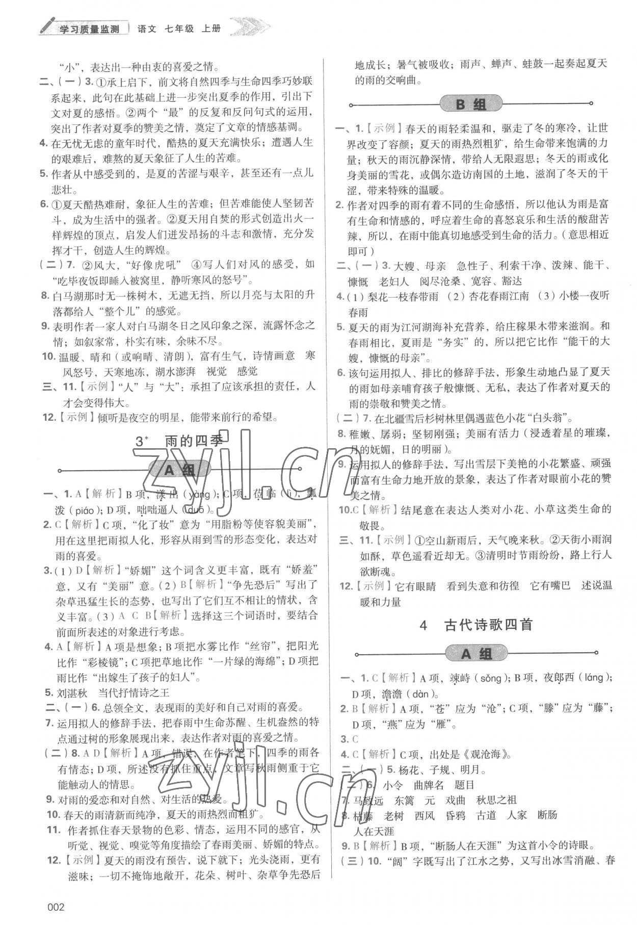 2022年學(xué)習(xí)質(zhì)量監(jiān)測七年級語文上冊人教版 參考答案第2頁