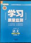 2022年學習質(zhì)量監(jiān)測七年級語文上冊人教版