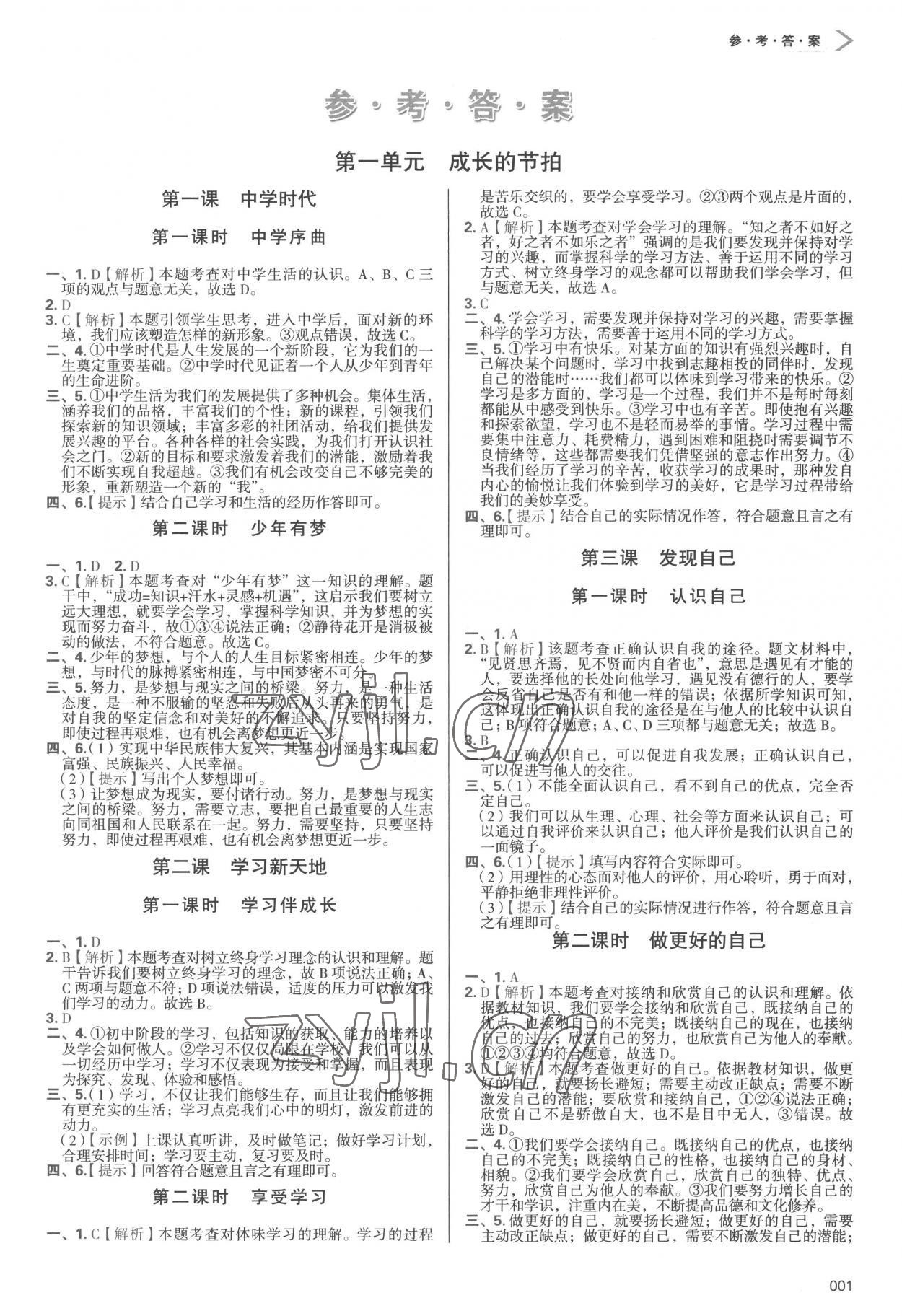 2022年學(xué)習(xí)質(zhì)量監(jiān)測七年級道德與法治上冊人教版 第1頁