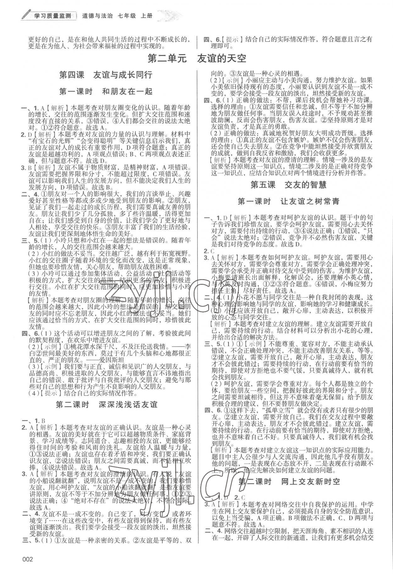 2022年學(xué)習(xí)質(zhì)量監(jiān)測七年級道德與法治上冊人教版 第2頁