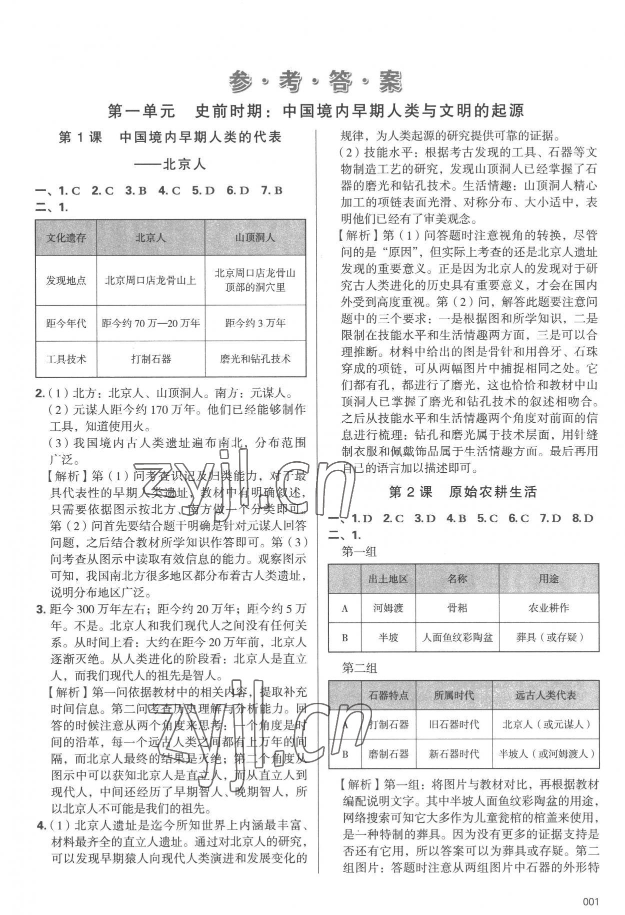 2022年學(xué)習(xí)質(zhì)量監(jiān)測(cè)七年級(jí)歷史上冊(cè)人教版 第1頁(yè)