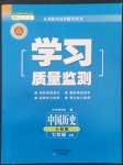 2022年學(xué)習(xí)質(zhì)量監(jiān)測(cè)七年級(jí)歷史上冊(cè)人教版