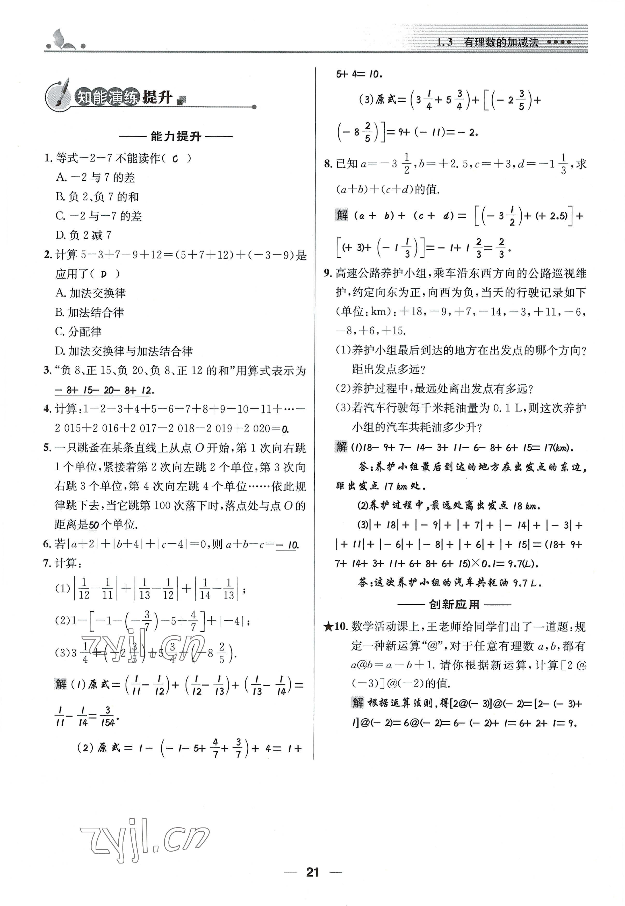 2022年同步测控优化设计七年级数学上册人教版精编版 参考答案第21页