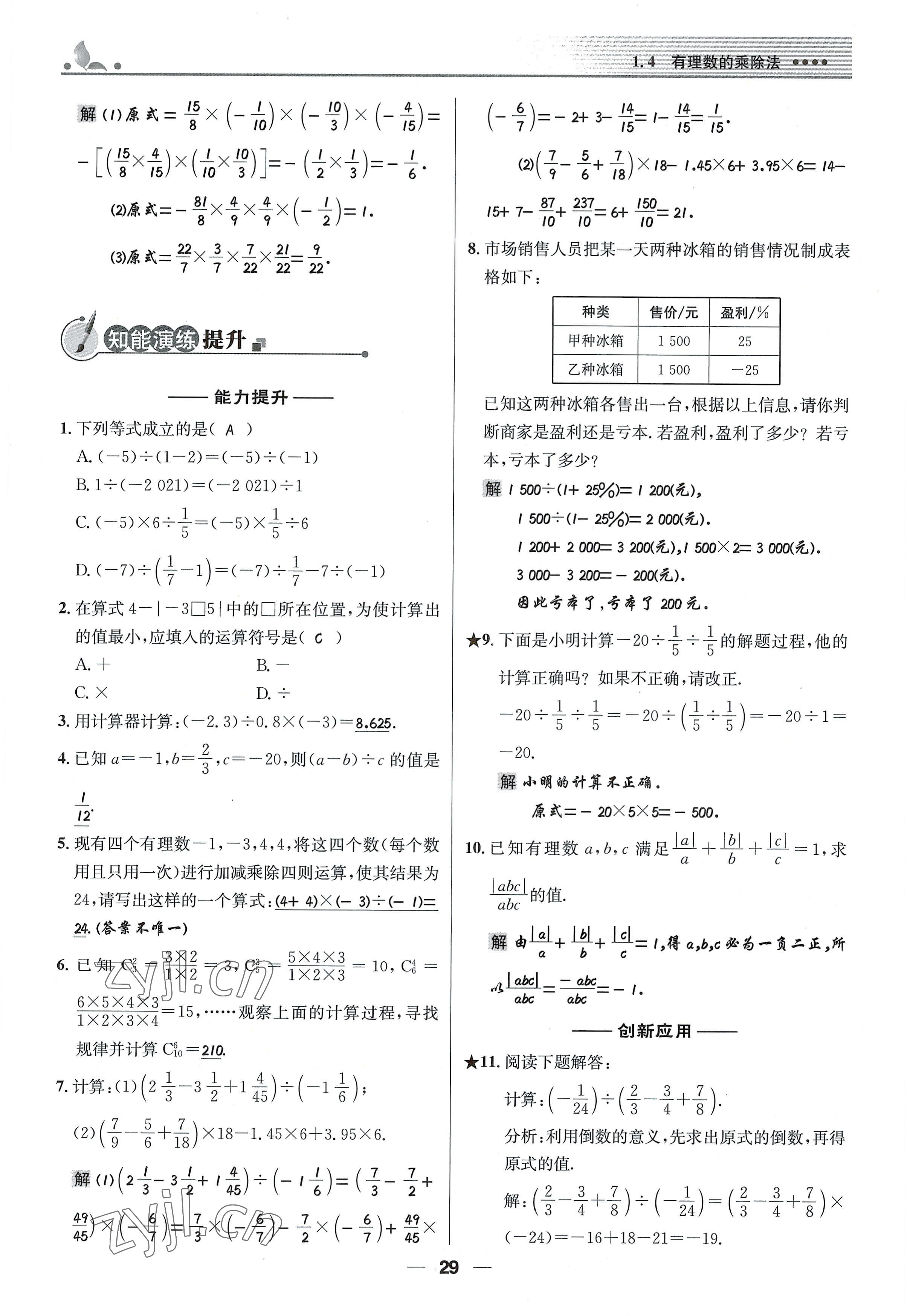 2022年同步測(cè)控優(yōu)化設(shè)計(jì)七年級(jí)數(shù)學(xué)上冊(cè)人教版精編版 參考答案第29頁(yè)