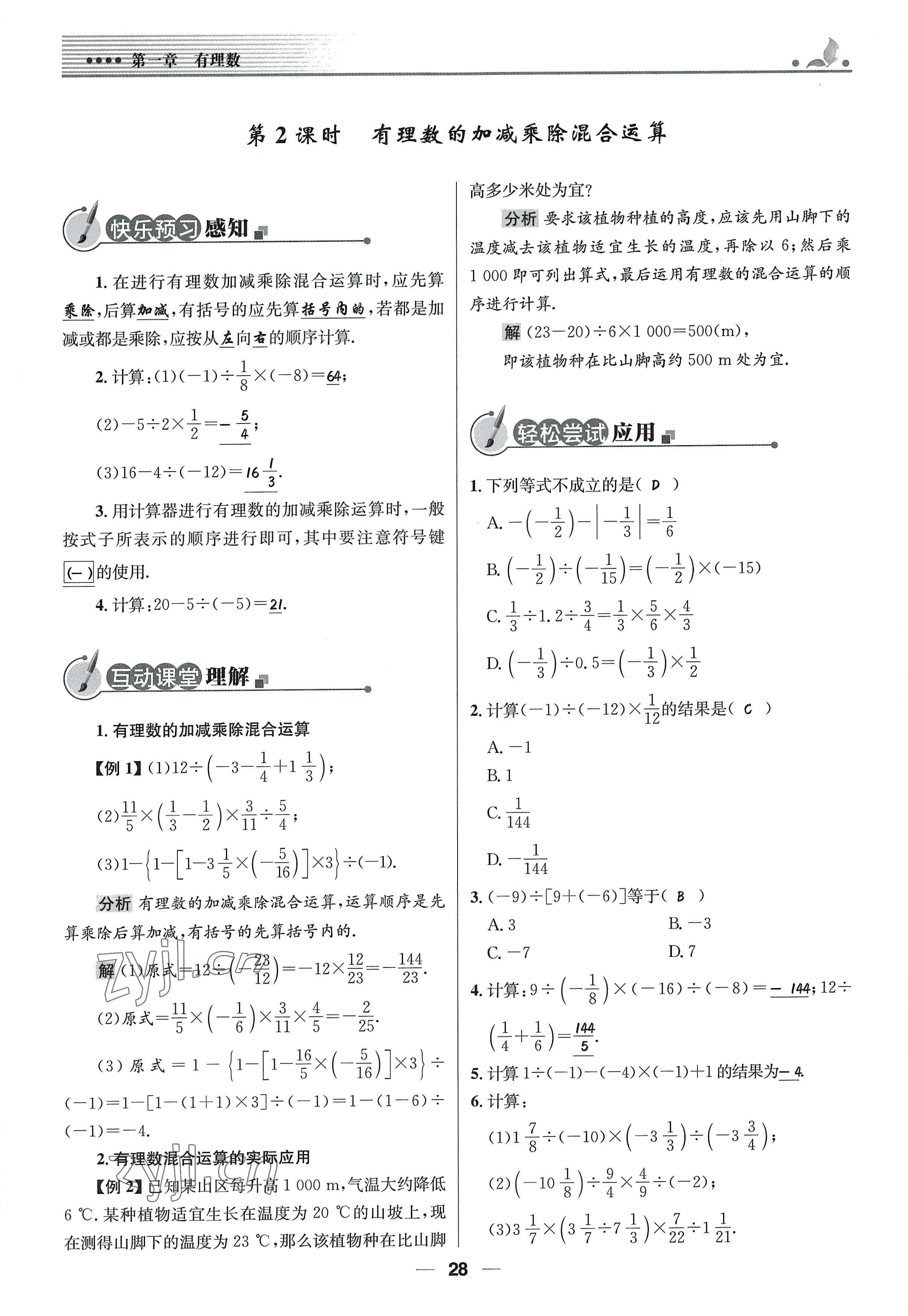 2022年同步測(cè)控優(yōu)化設(shè)計(jì)七年級(jí)數(shù)學(xué)上冊(cè)人教版精編版 參考答案第28頁